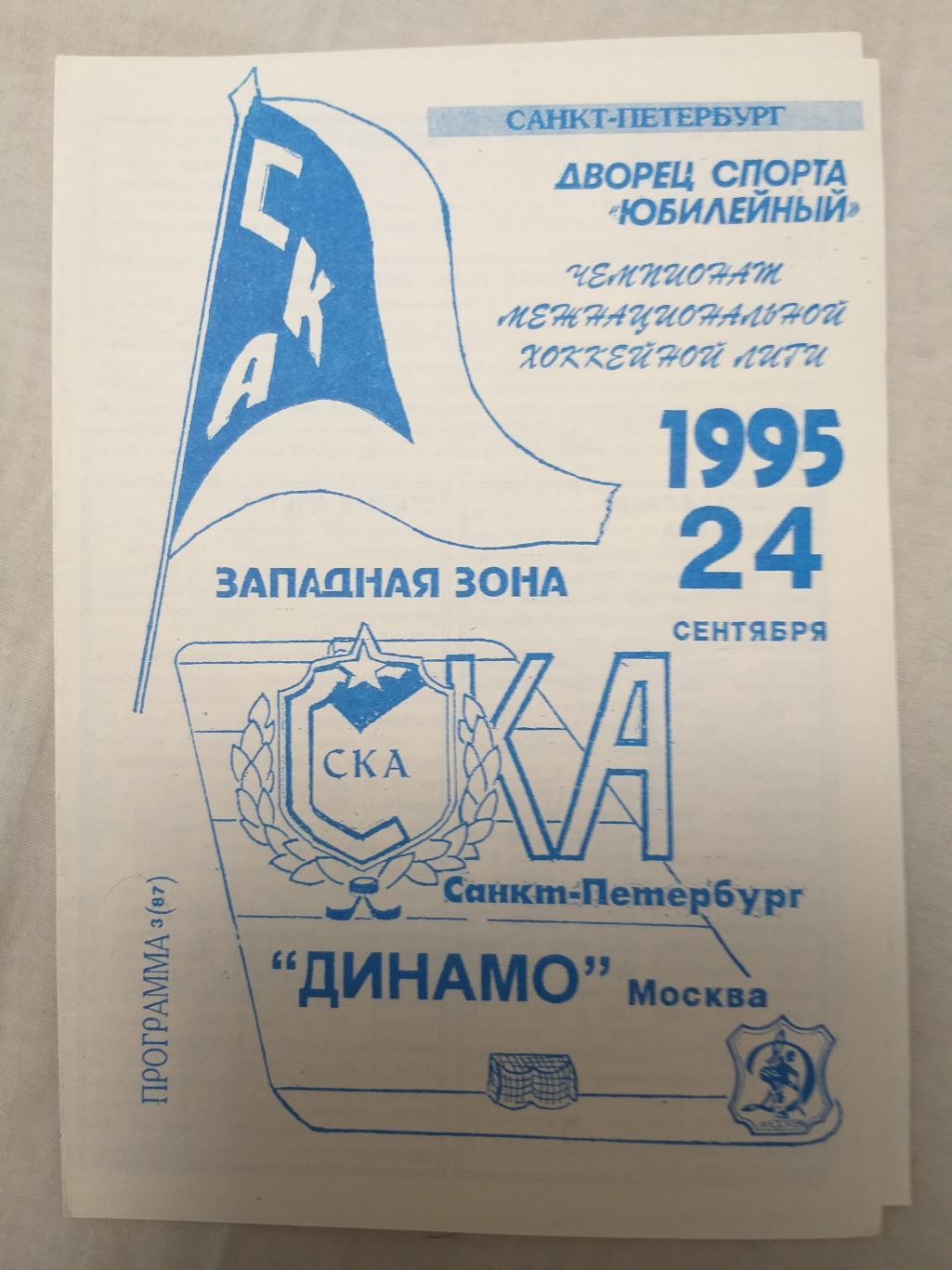 СКА-Динамо(Москва) 24.09.1995 второй вид
