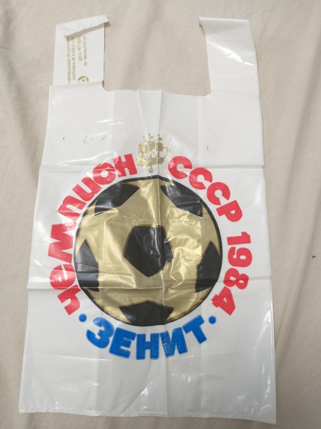 Мешок Зенит-чемпион 1984