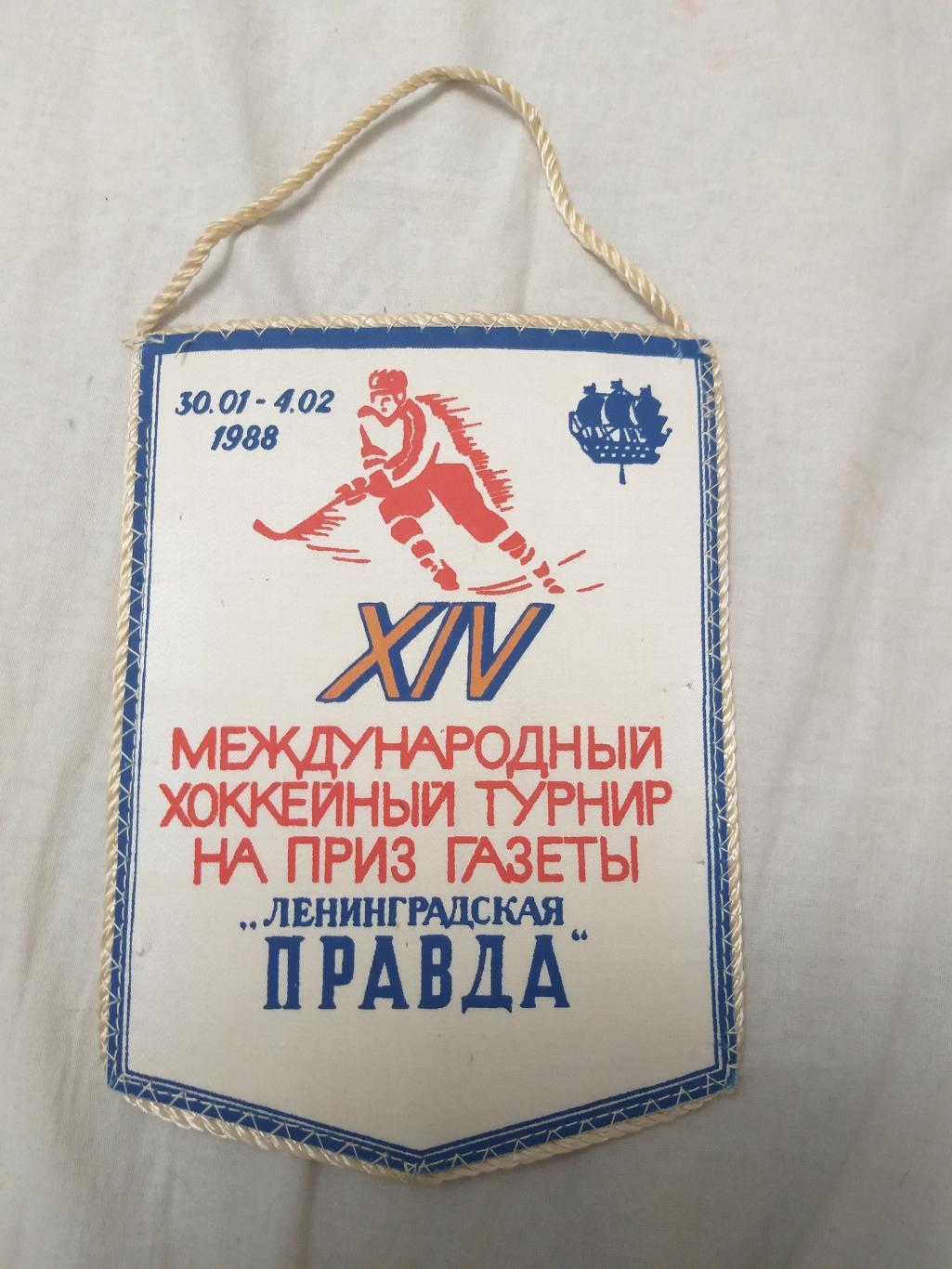 Вымпел Турнир Ленинградская Правда 30.01-4.02.1988