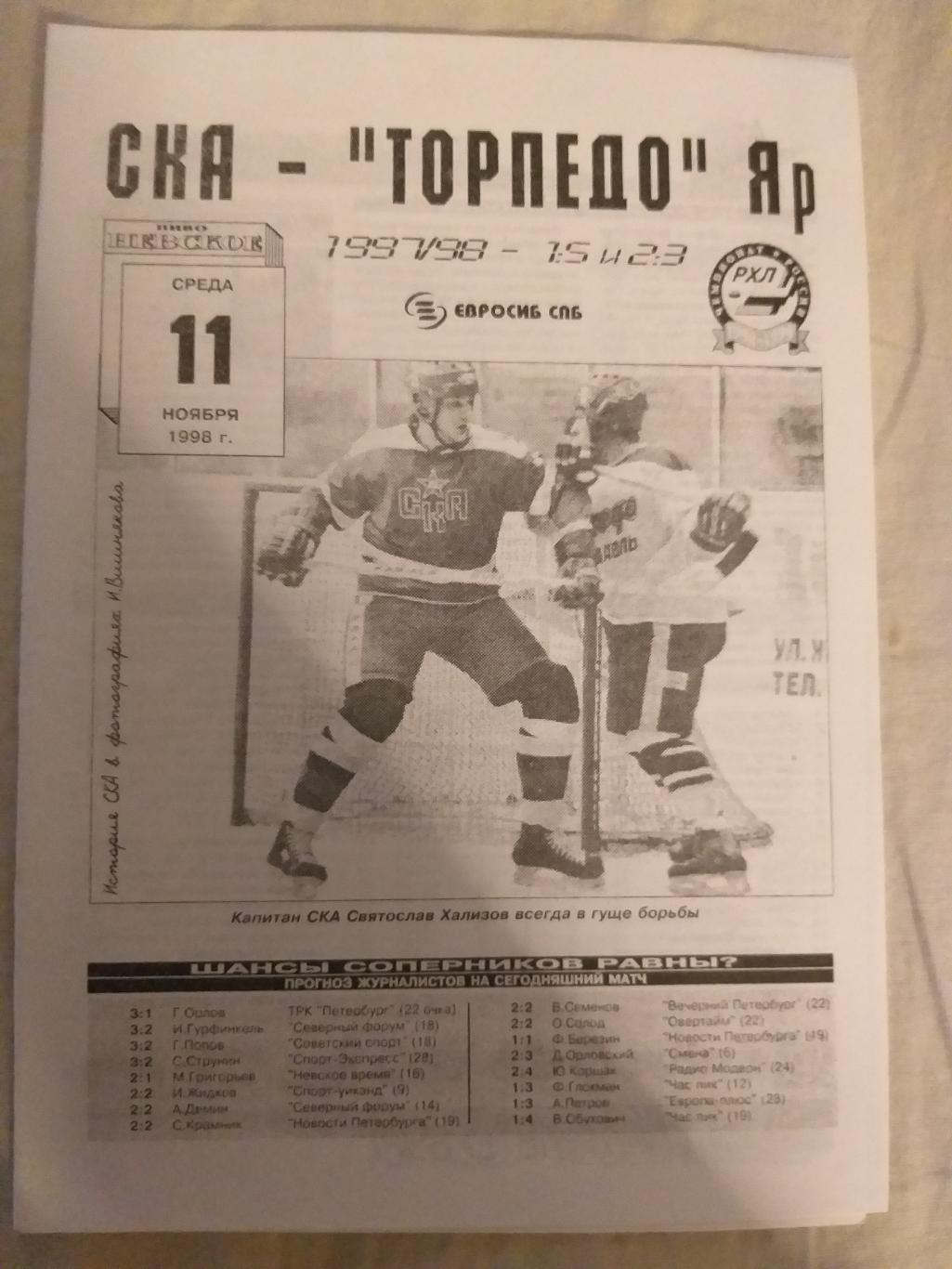 СКА-Торпедо(Ярославль) 11.11.1998