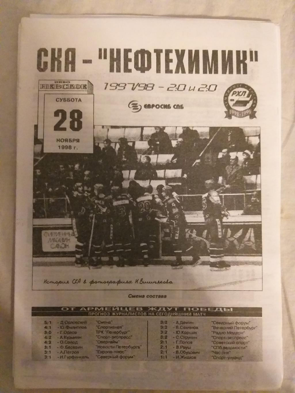 СКА-Нефтехимик(Нижнекамск) 28.11.1998