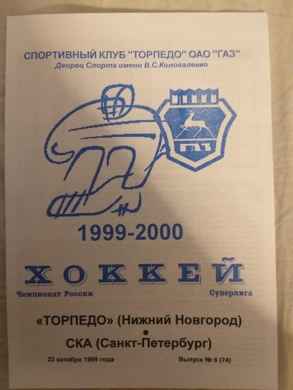Торпедо(Нижний Новгород)-СКА 23.10.1999