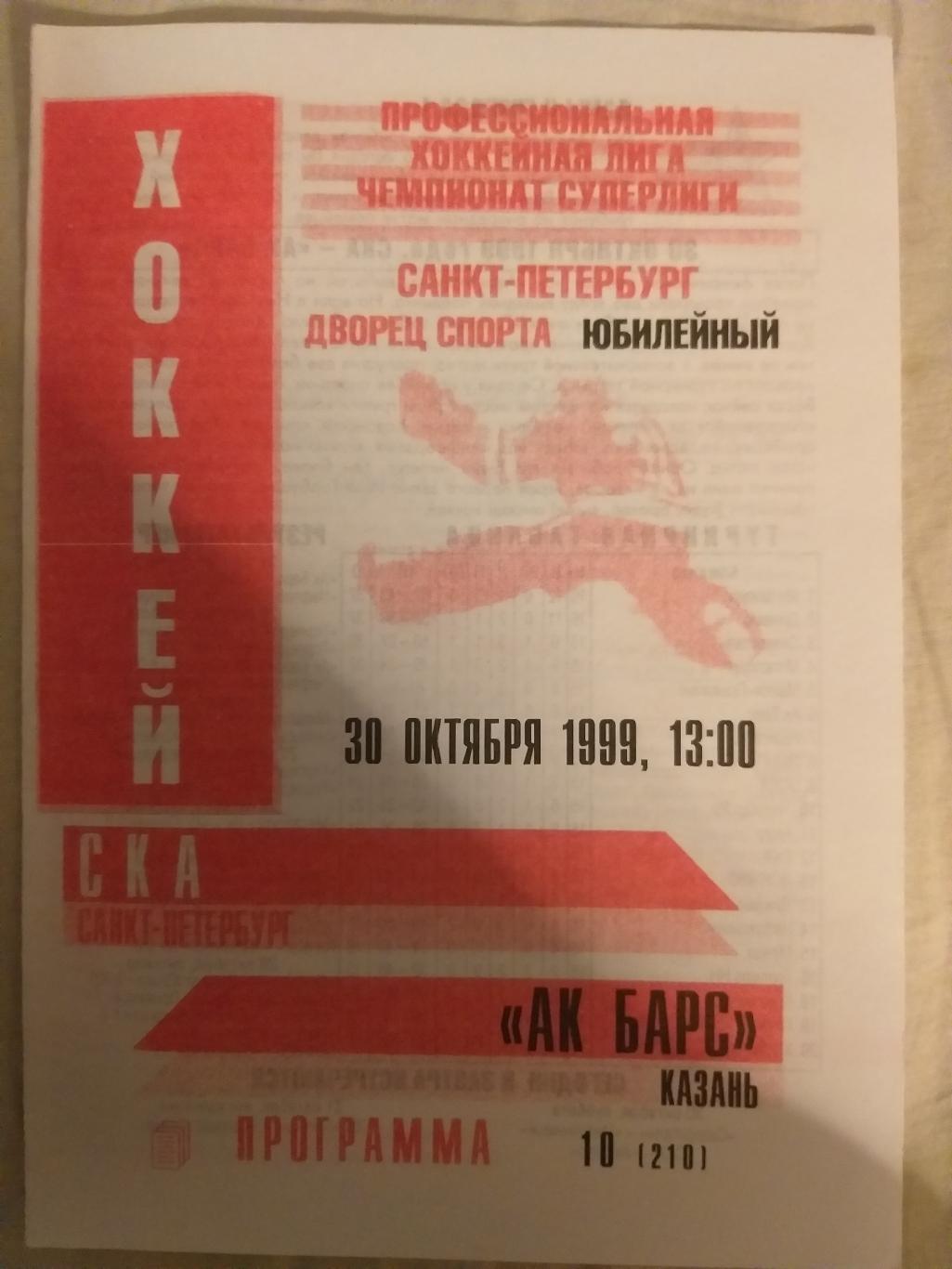 СКА-Ак Барс(Казань) 30.10.1999 второй вид