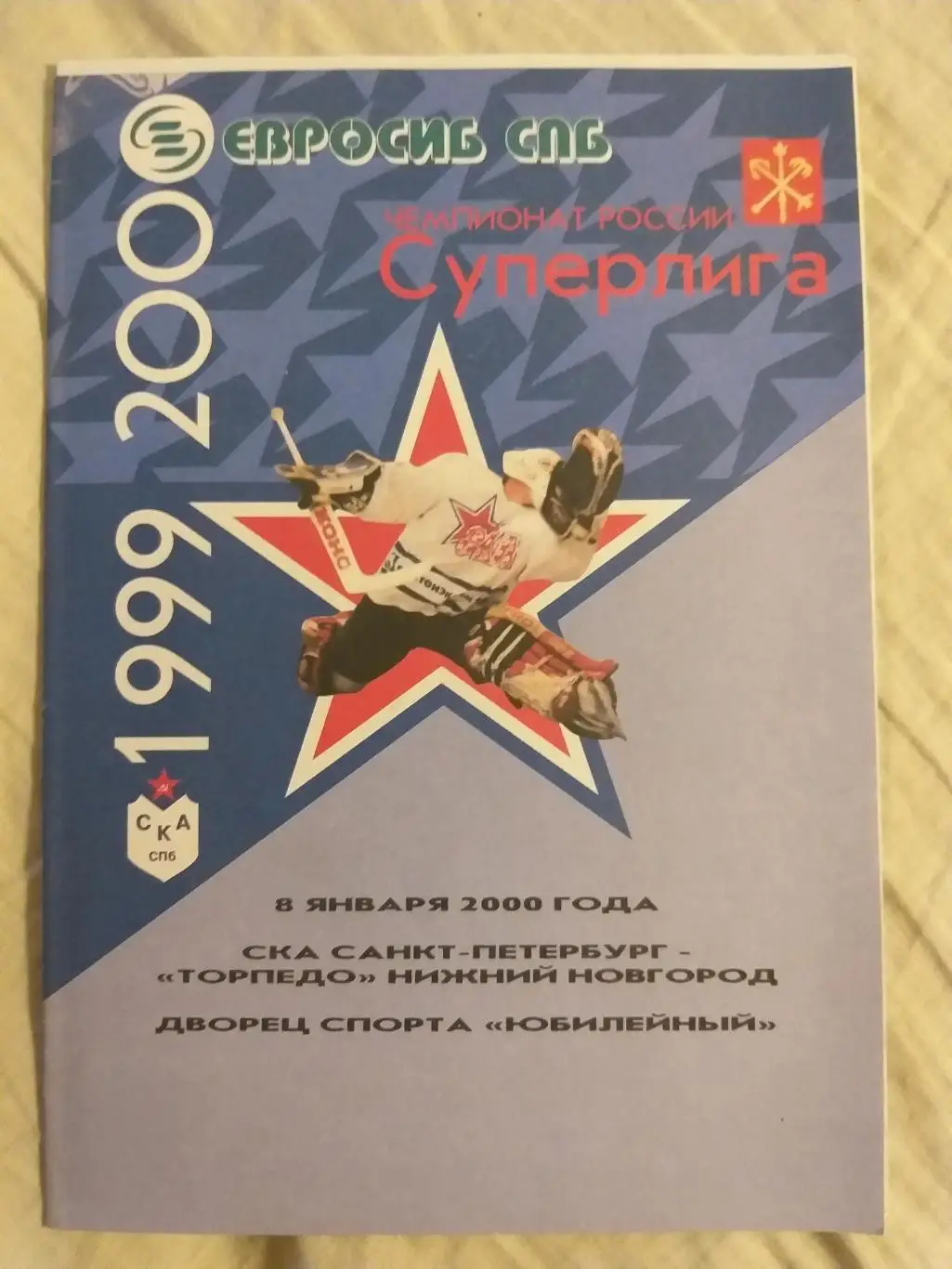 СКА-Торпедо(Нижний Новгород) 8.01.2000