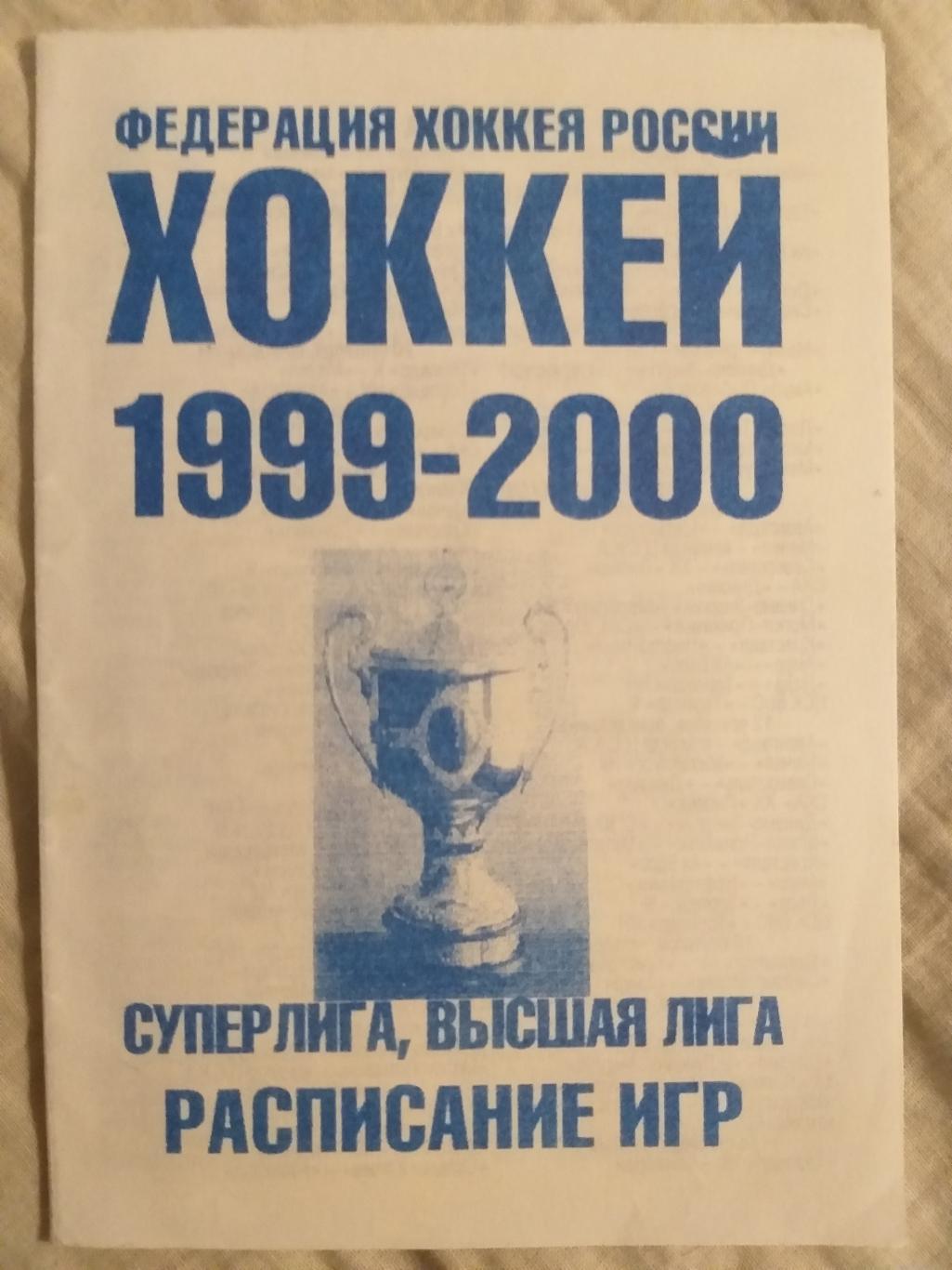 Хоккей Суперлига 1999/2000 Расписание игр