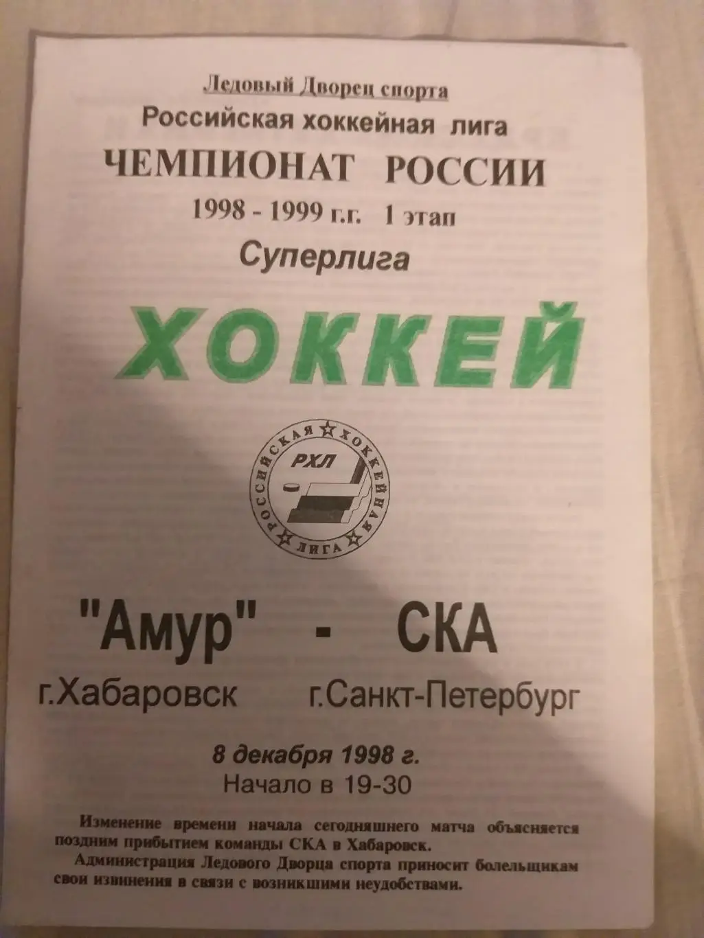 Амур(Хабаровск)-СКА 8.12.1998