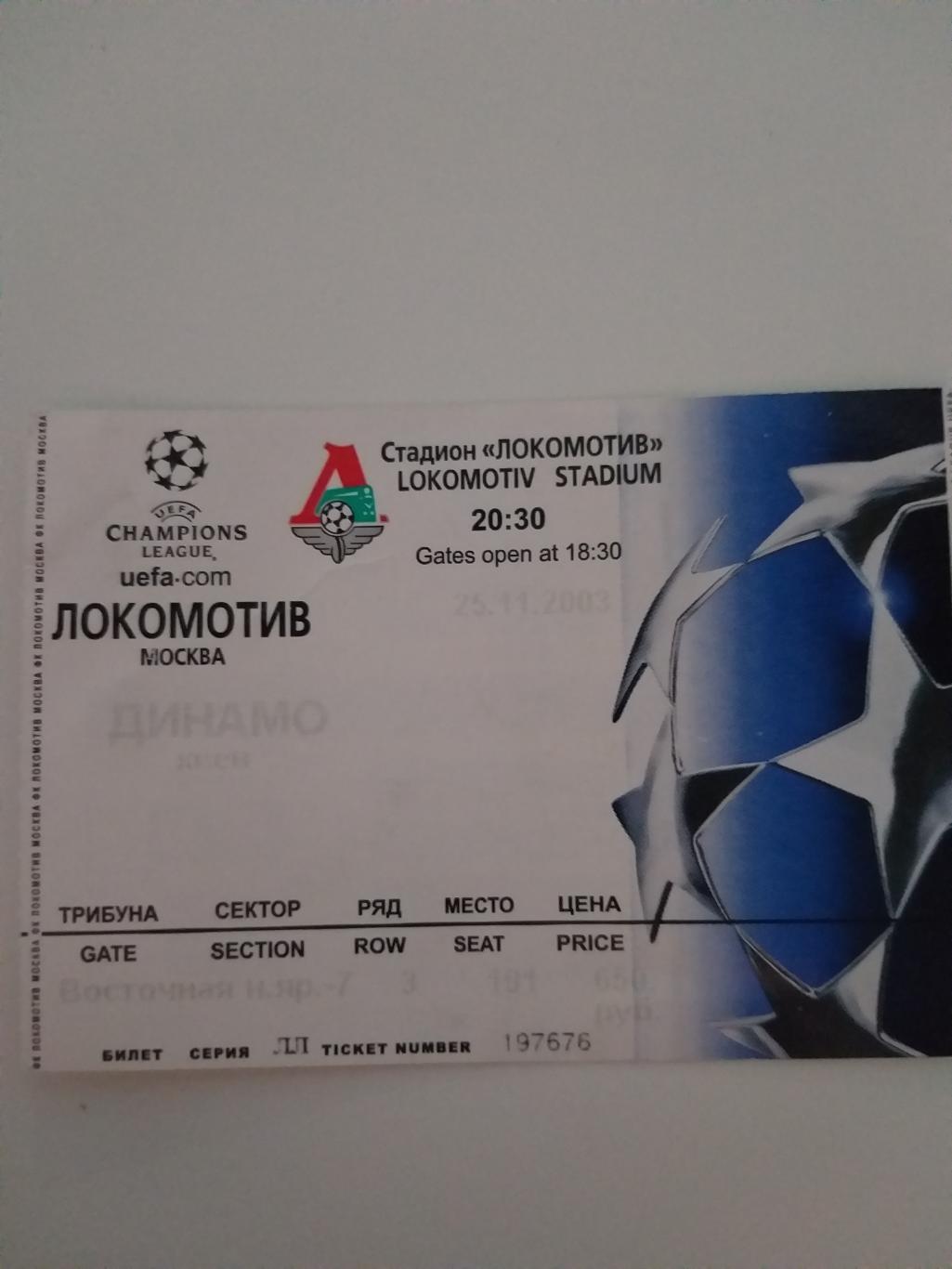 Локомотив(Москва)-Динамо(Кие в) 2003 билет