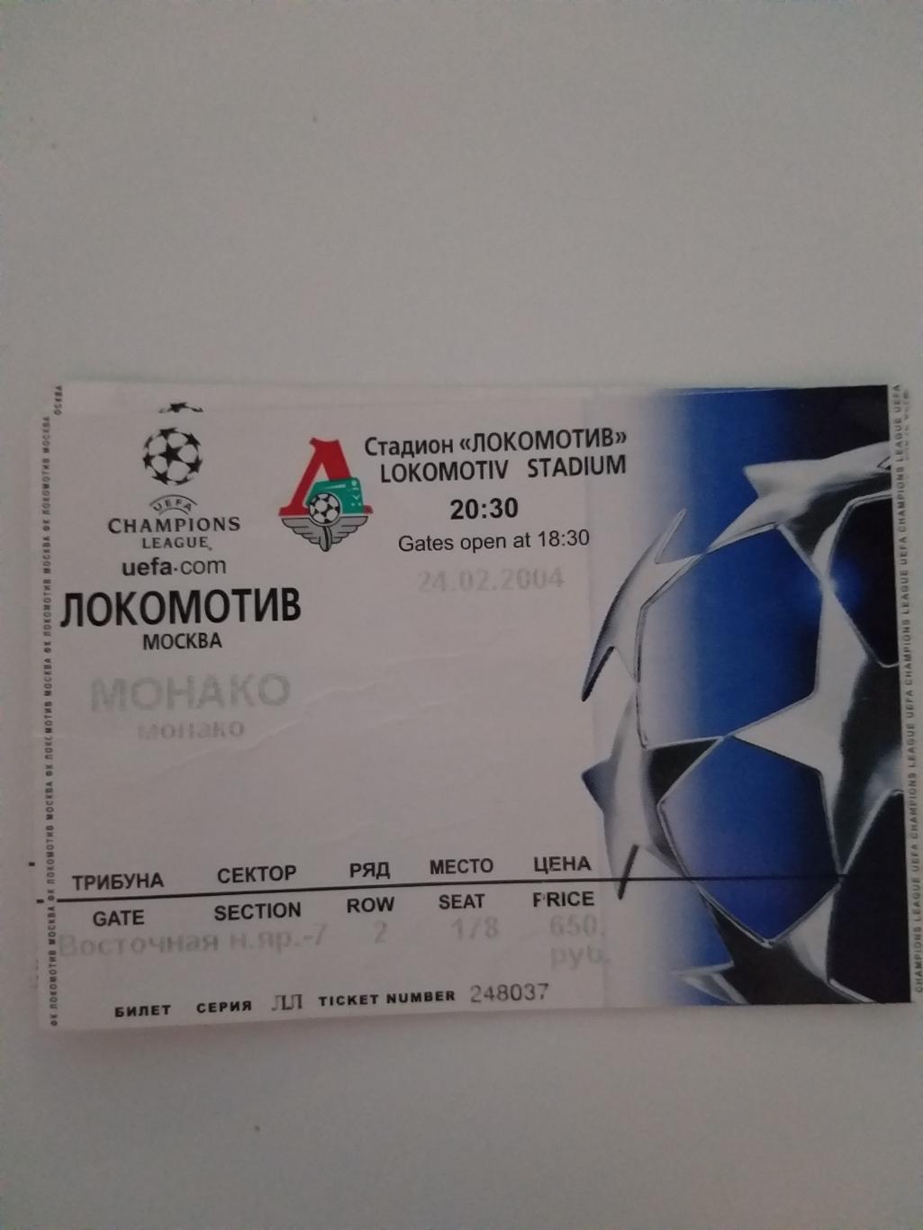 Локомотив(Москва)-Монако 2004 билет