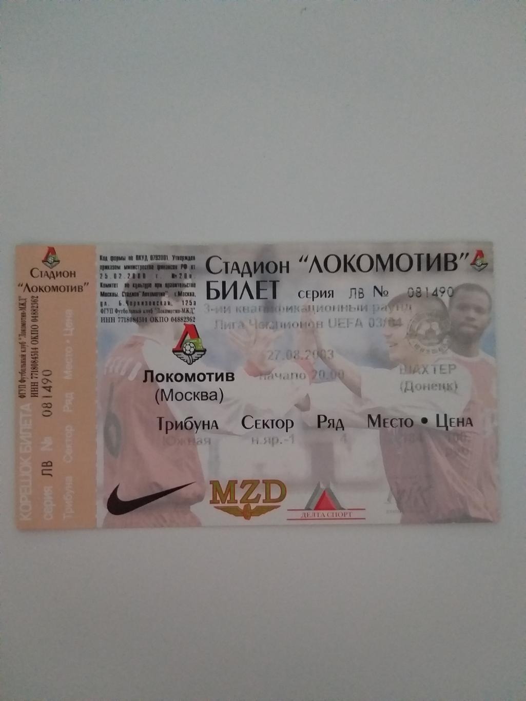 Локомотив(Москва)-Шахтер(Дон ецк) 2003 билет