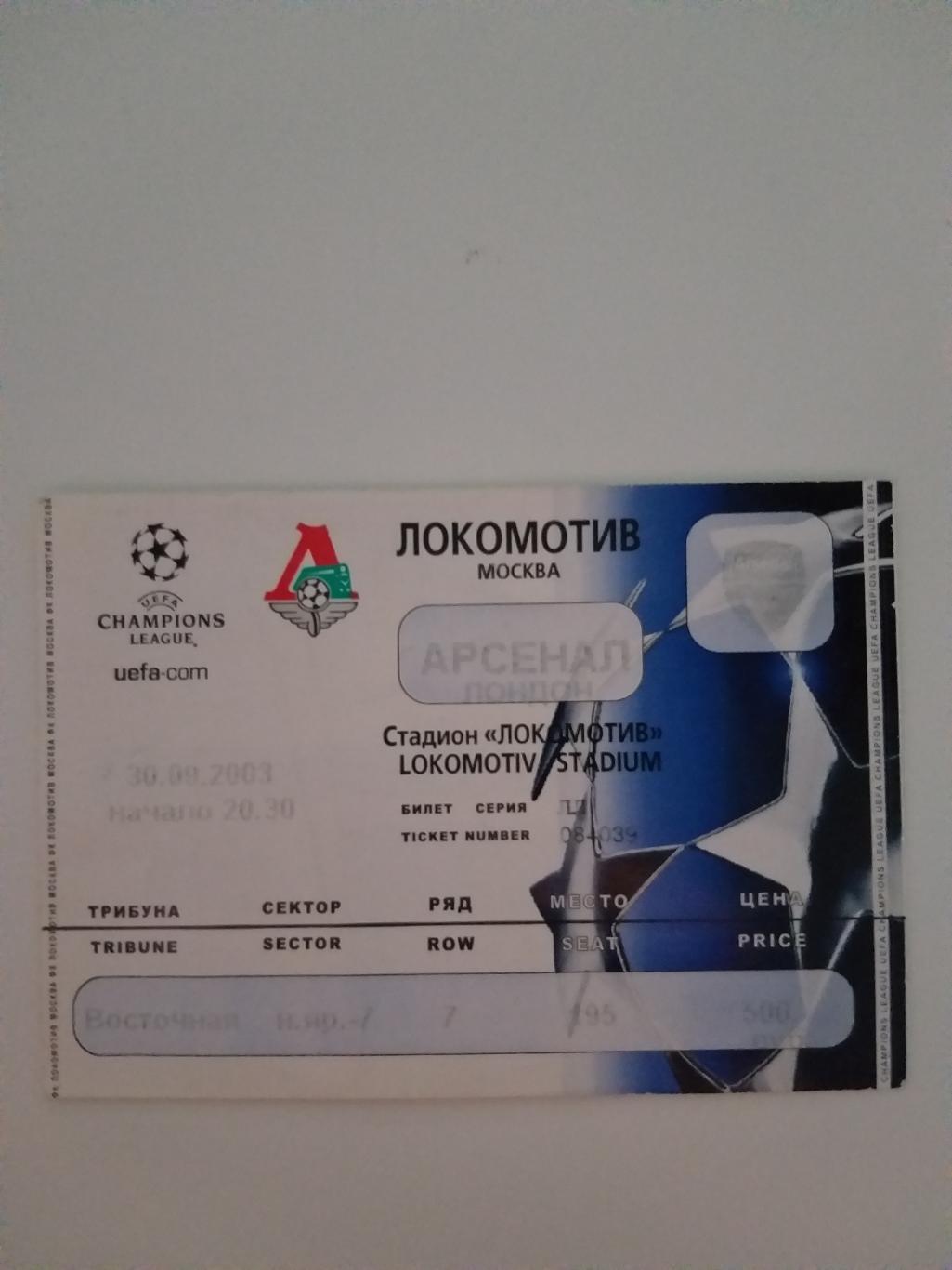 Локомотив(Москва)-Арсенал 2003 билет