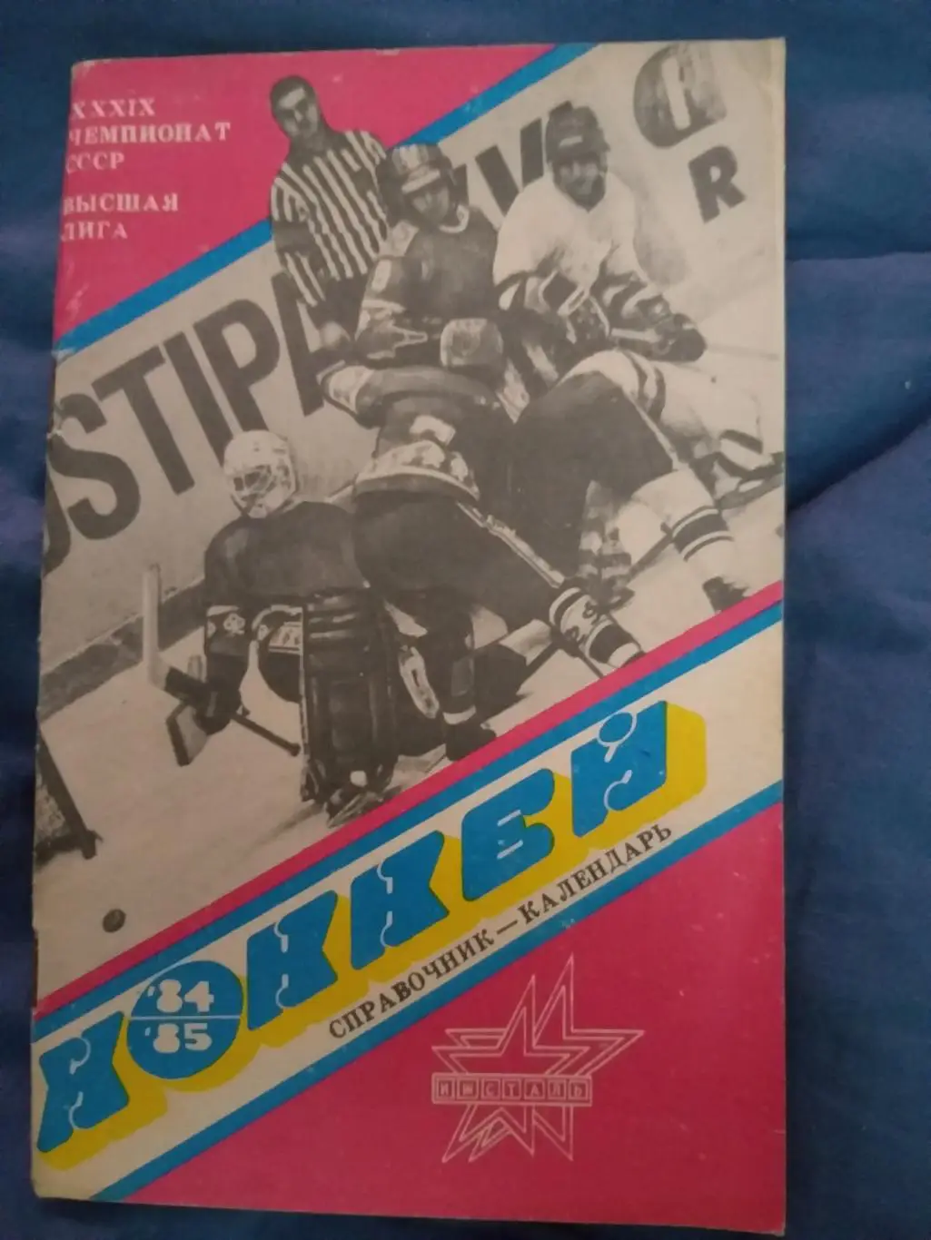 Календарь-справочник хоккей 1984/85 Ижевск