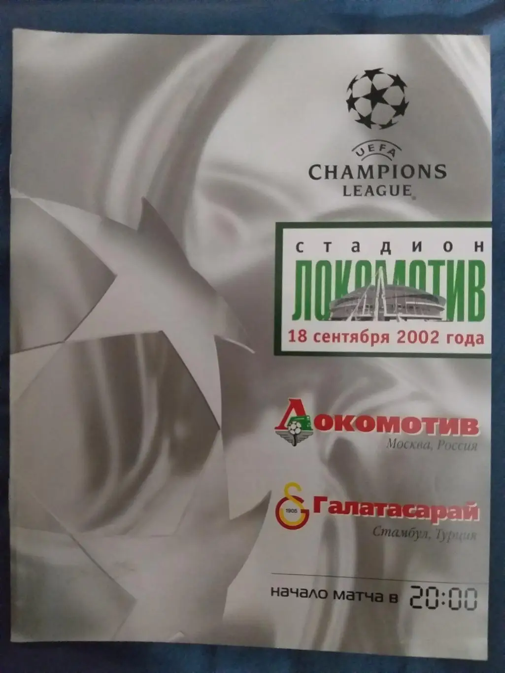 Локомотив(Москва)-Галатасара й 2002