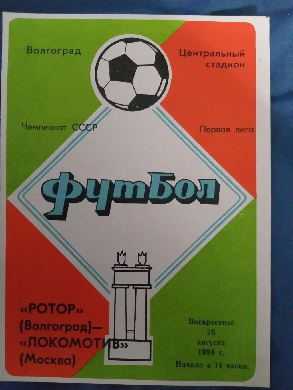 Ротор(Волгоград)-Локомотив(Москва) 1984