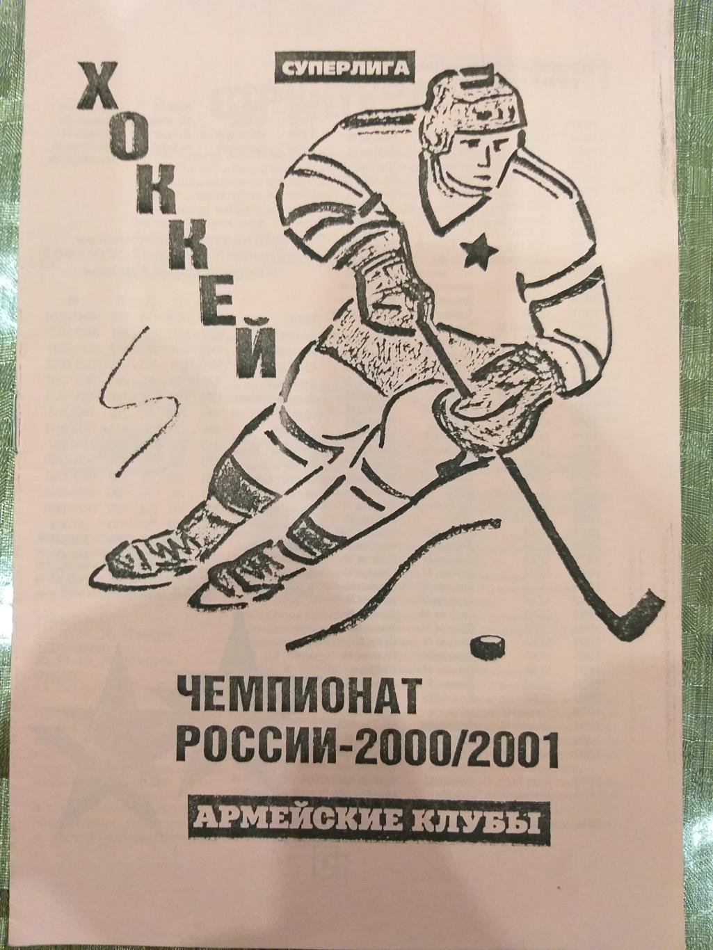 СКА и ЦСКА в Чемпионате России 2000/2001 альтернативная!