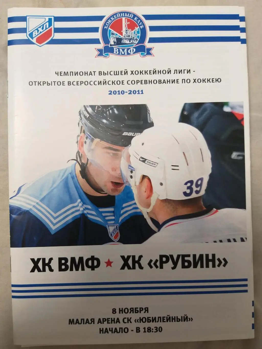 ВМФ(Санкт-Петербург)-Рубин(Т юмень) 8.11.2010