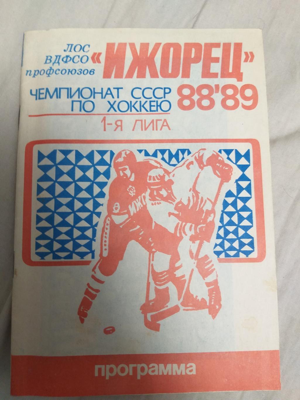 Ижорец(Ленинград) 1988/89 программа сезона