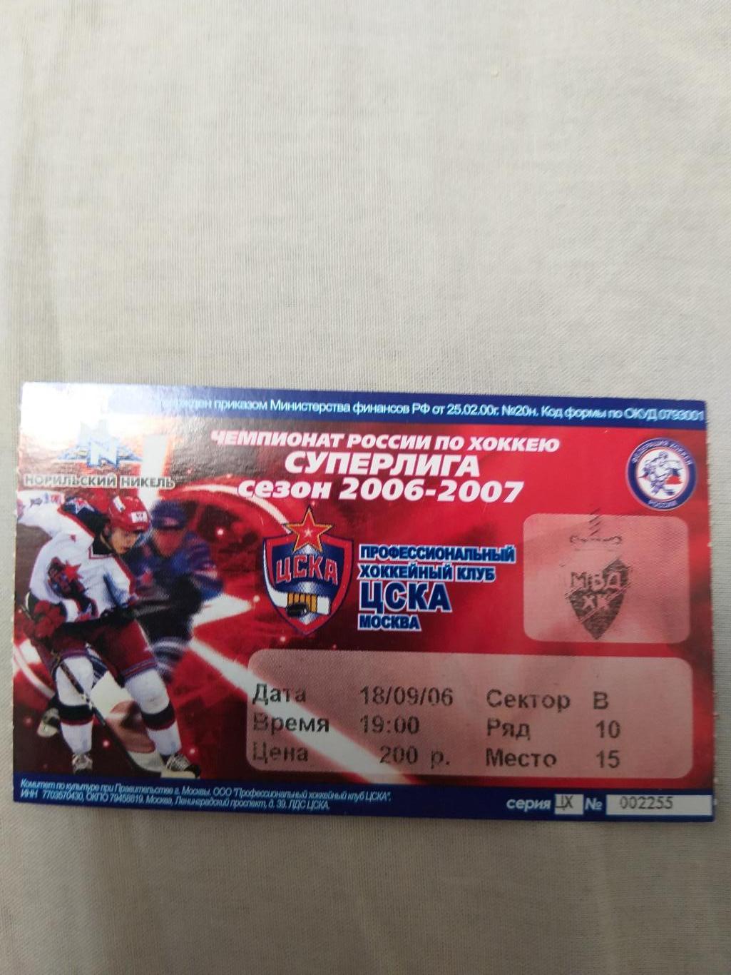 ЦСКА-МВД 18.09.2006 билет