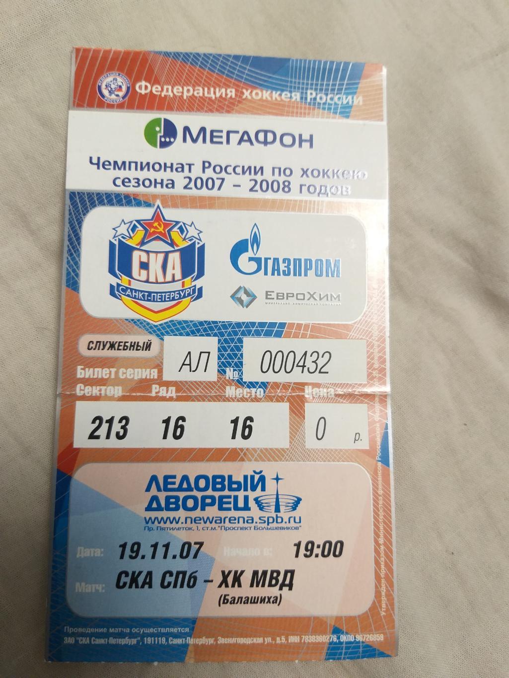 СКА(Санкт-Петербург)-МВД(Бал ашиха) 19.11.2007 билет
