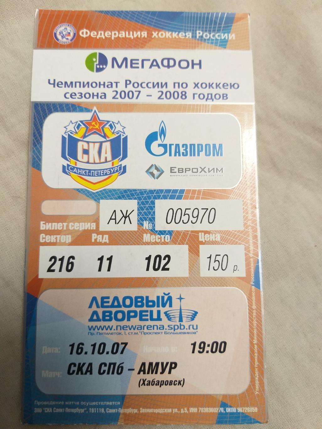 СКА(Санкт-Петербург)-Амур(Ха баровск) 16.10.2007 билет