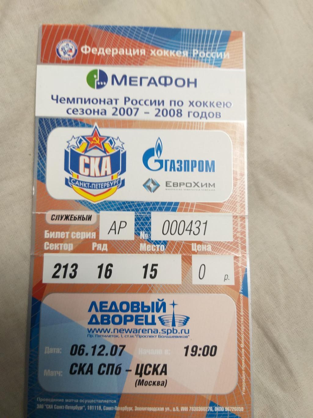 СКА(Санкт-Петербург)-ЦСКА 6.12.2007 билет