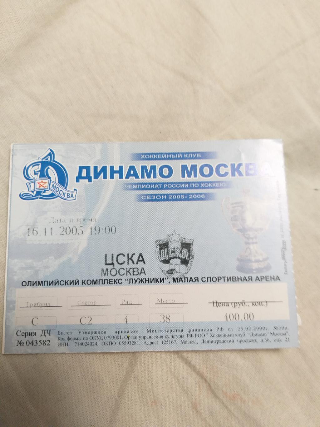 Динамо(Москва)-ЦСКА 16.11.2005 билет