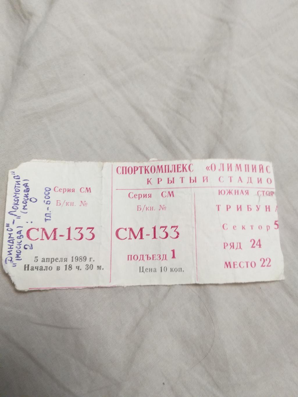 Динамо(Москва)-Локомотив(Мос ква) 5.04.1989 билет