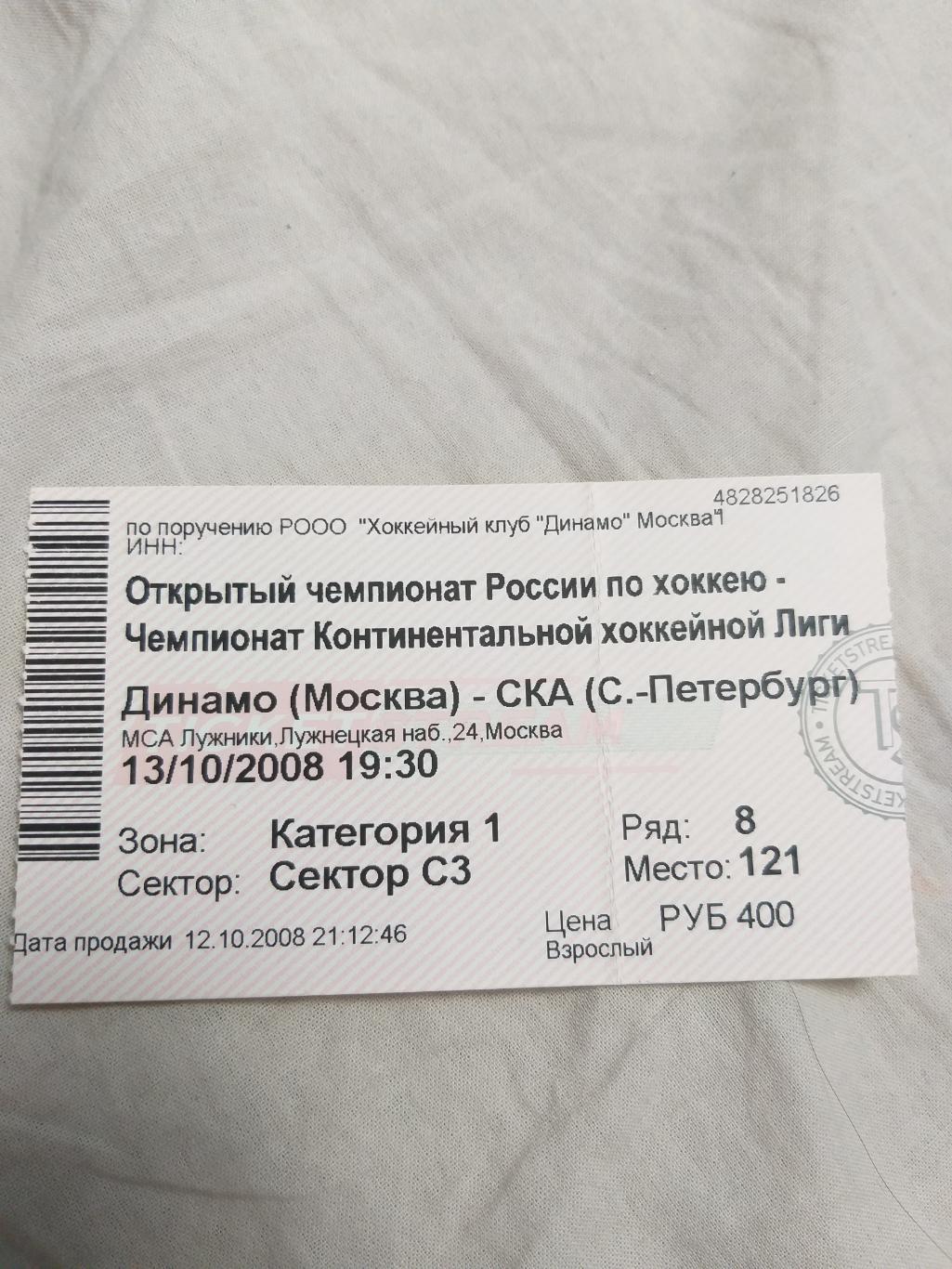 Динамо(Москва)-СКА(Санкт-Пет ербург) 13.10.2008 билет