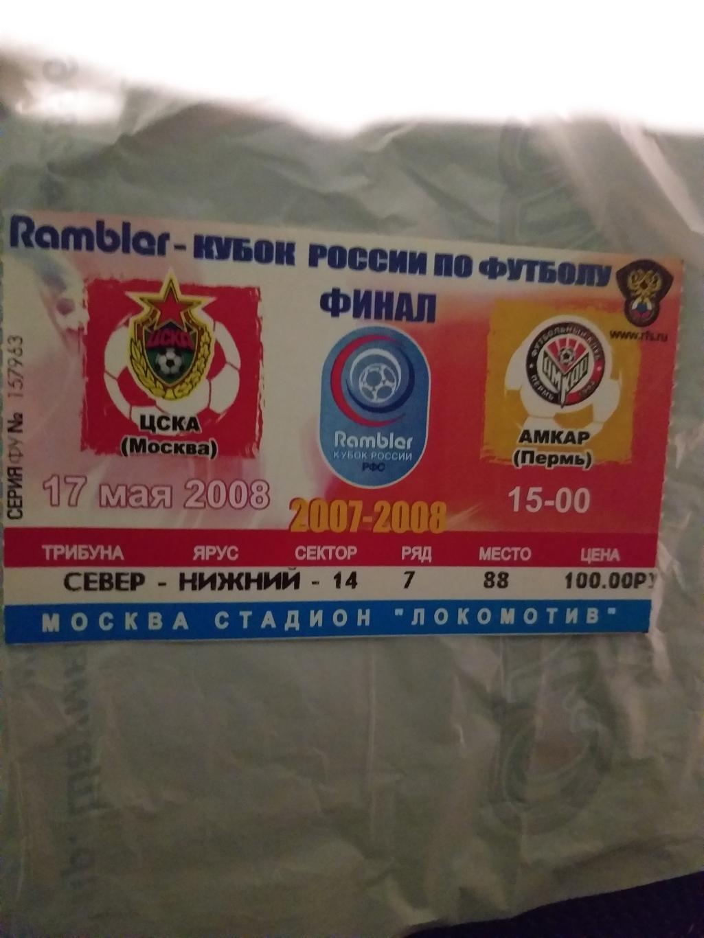 ЦСКА-Амкар 2008 кубок билет