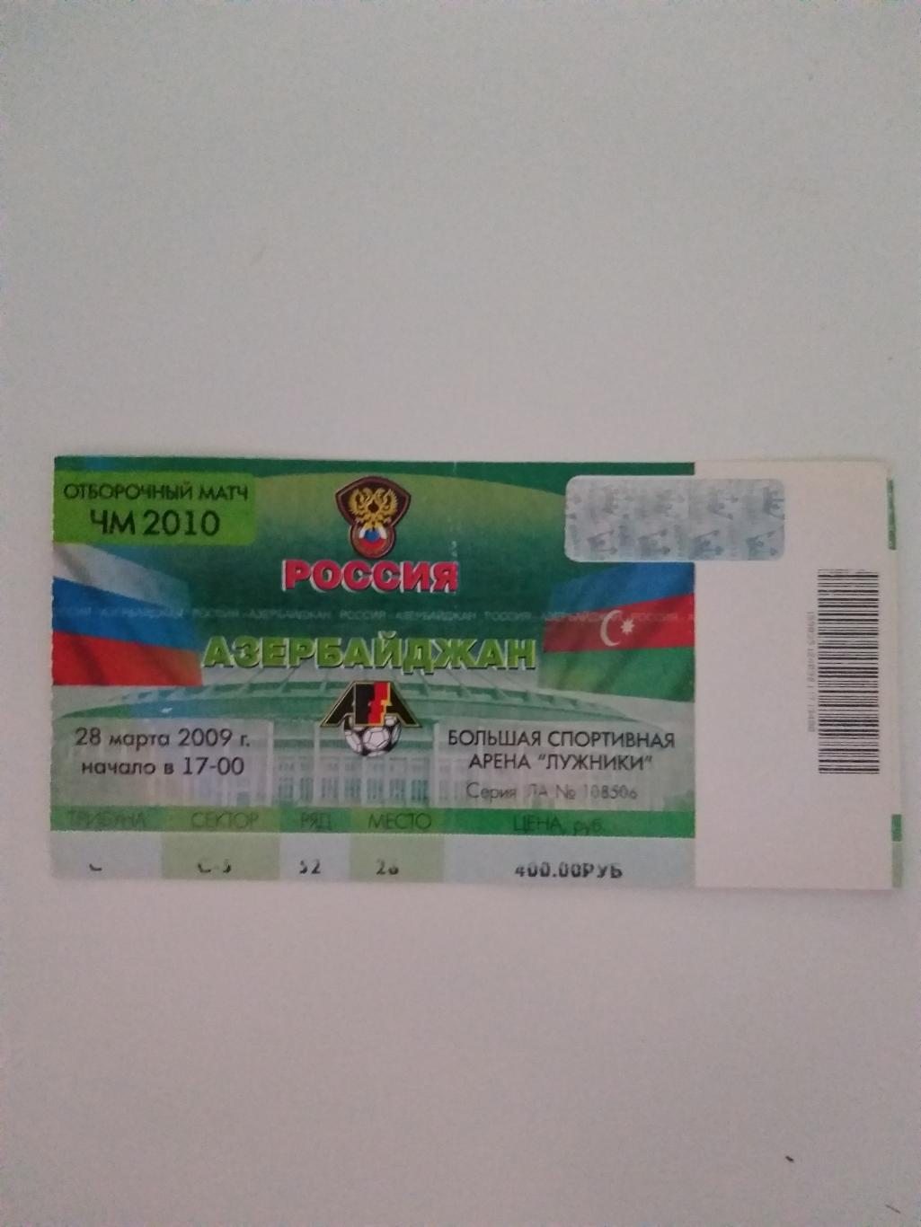 Сборная России-Сборная Азербайджана 2009 билет