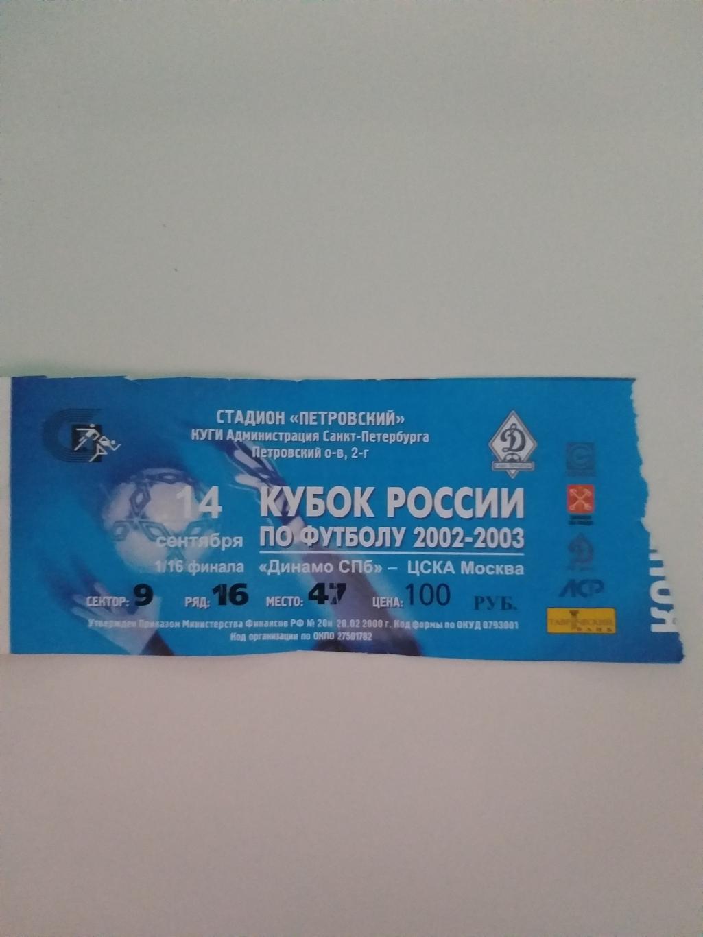 Динамо(Санкт-Петербург)-ЦСКА 2002 кубок билет