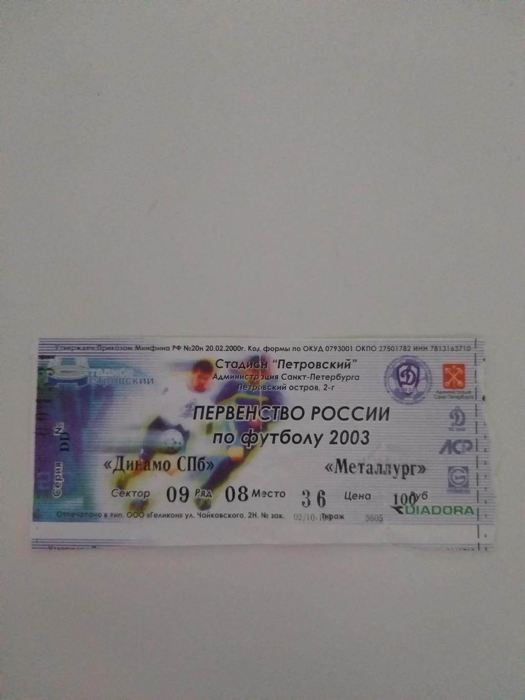 Динамо(Санкт-Петербург)-Мета ллург(Липецк) 2003 билет