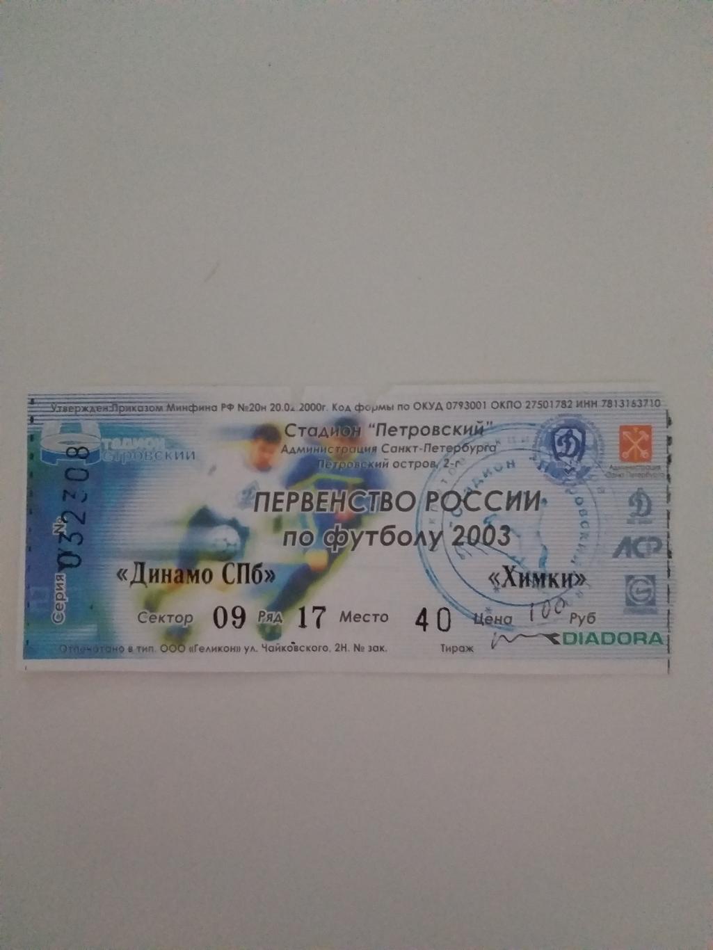 Динамо(Санкт-Петербург)-Химк и 2003 билет