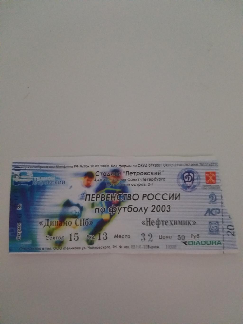 Динамо(Санкт-Петербург)-Нефт ехимик(Нижнекамск) 2003 билет
