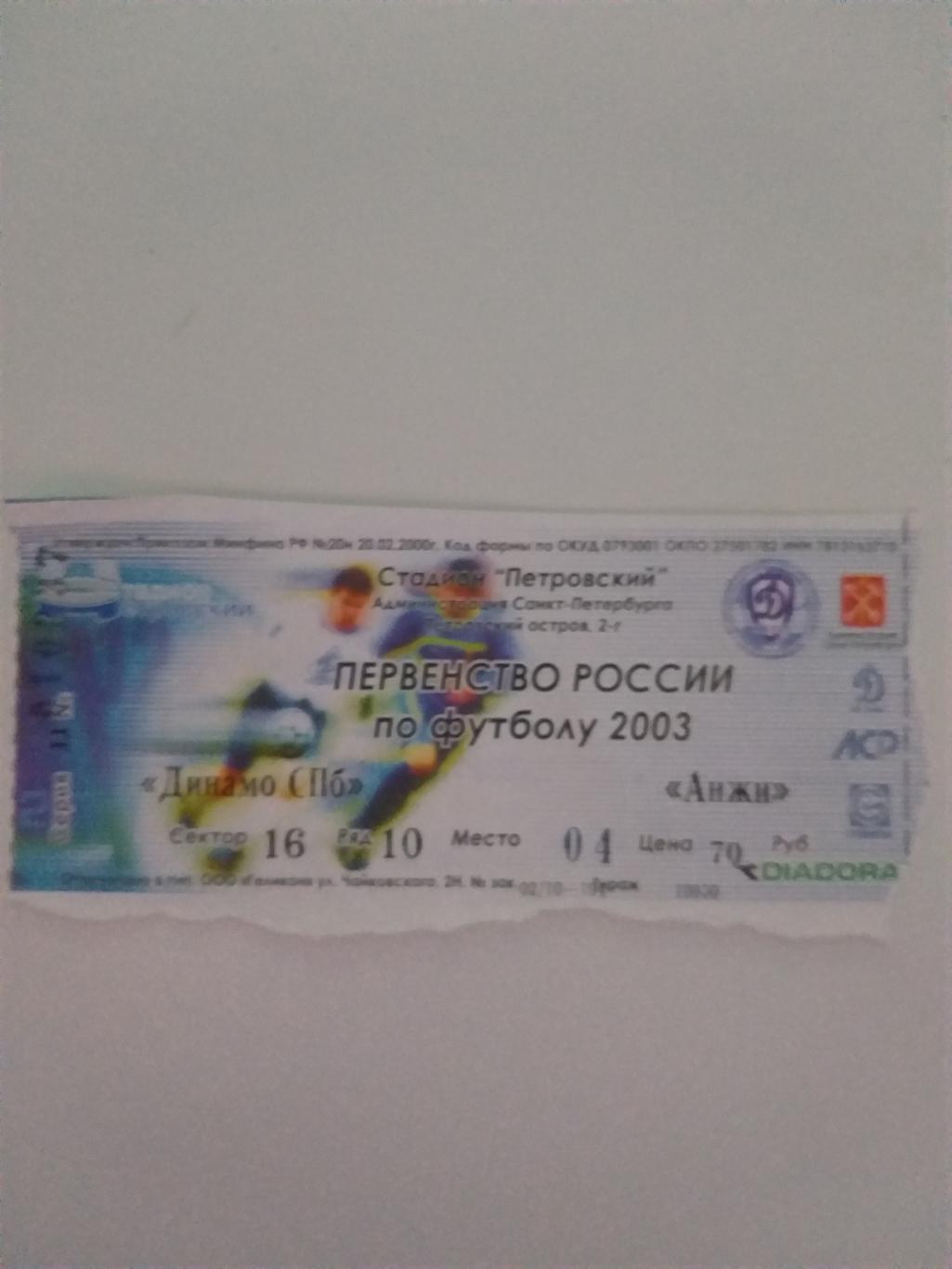 Динамо(Санкт-Петербург)-Анжи (Махачкала) 2003 билет