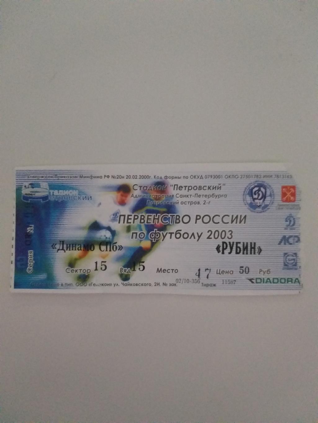 Динамо(Санкт-Петербург)-Руби н(Казань) 2003 билет