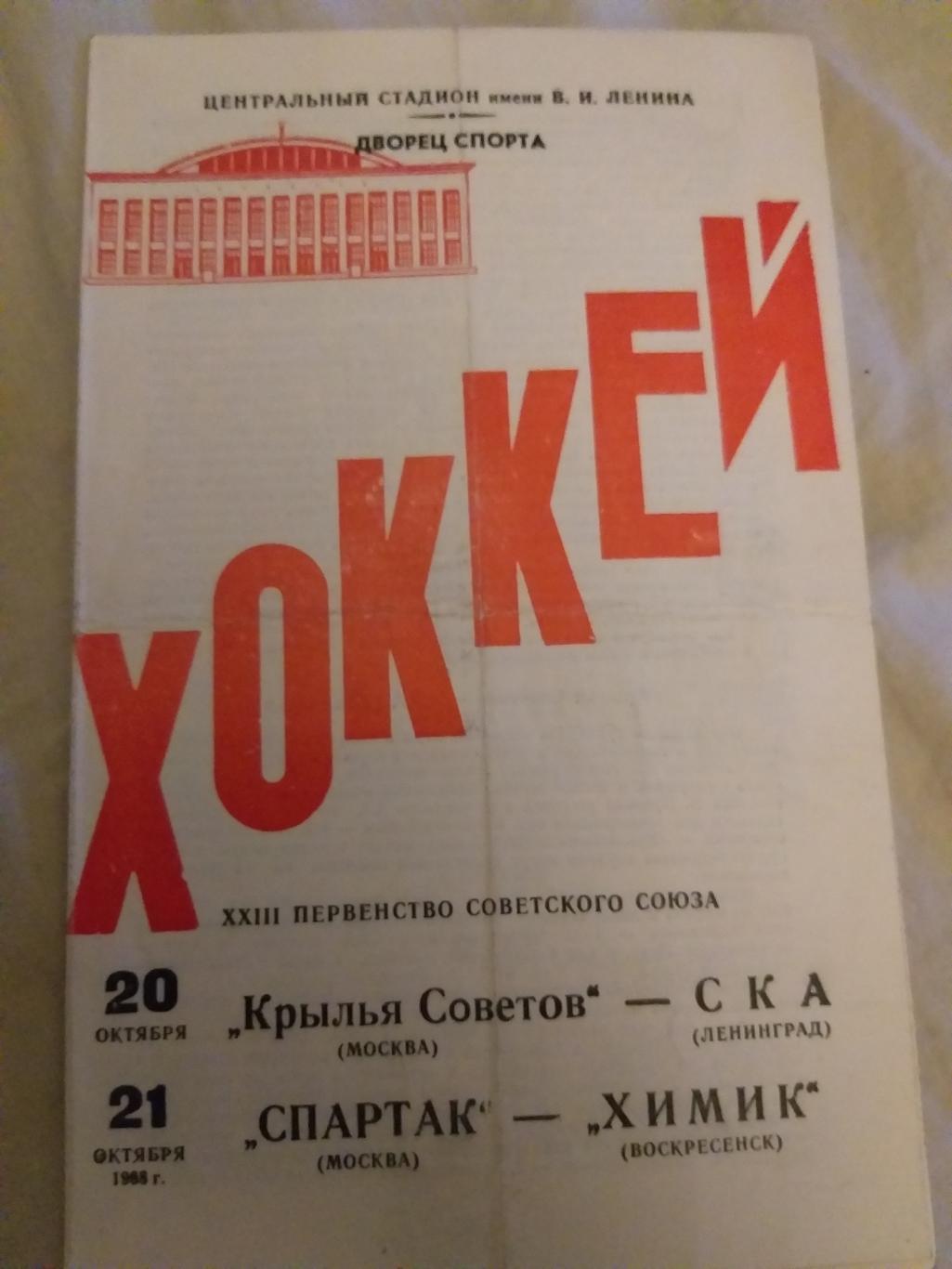 Крылья Советов(Москва)-СКА+ Спартак(Москва)-Химик 20+21.10.1968