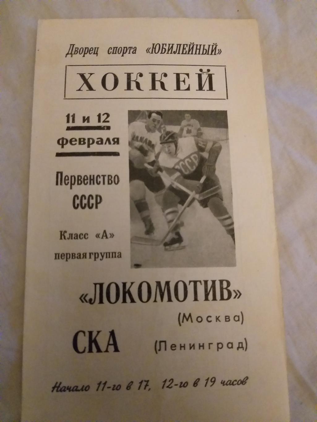 СКА(Ленинград)-Локомотив(Мос ква) 11,12.02.1968