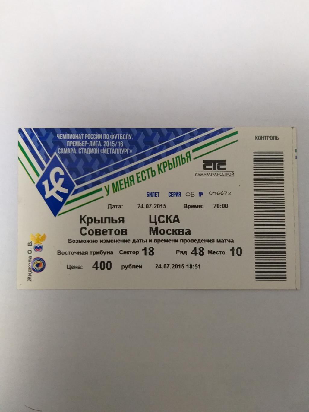 Крылья Советов(Самара)-ЦСКА 2015 билет