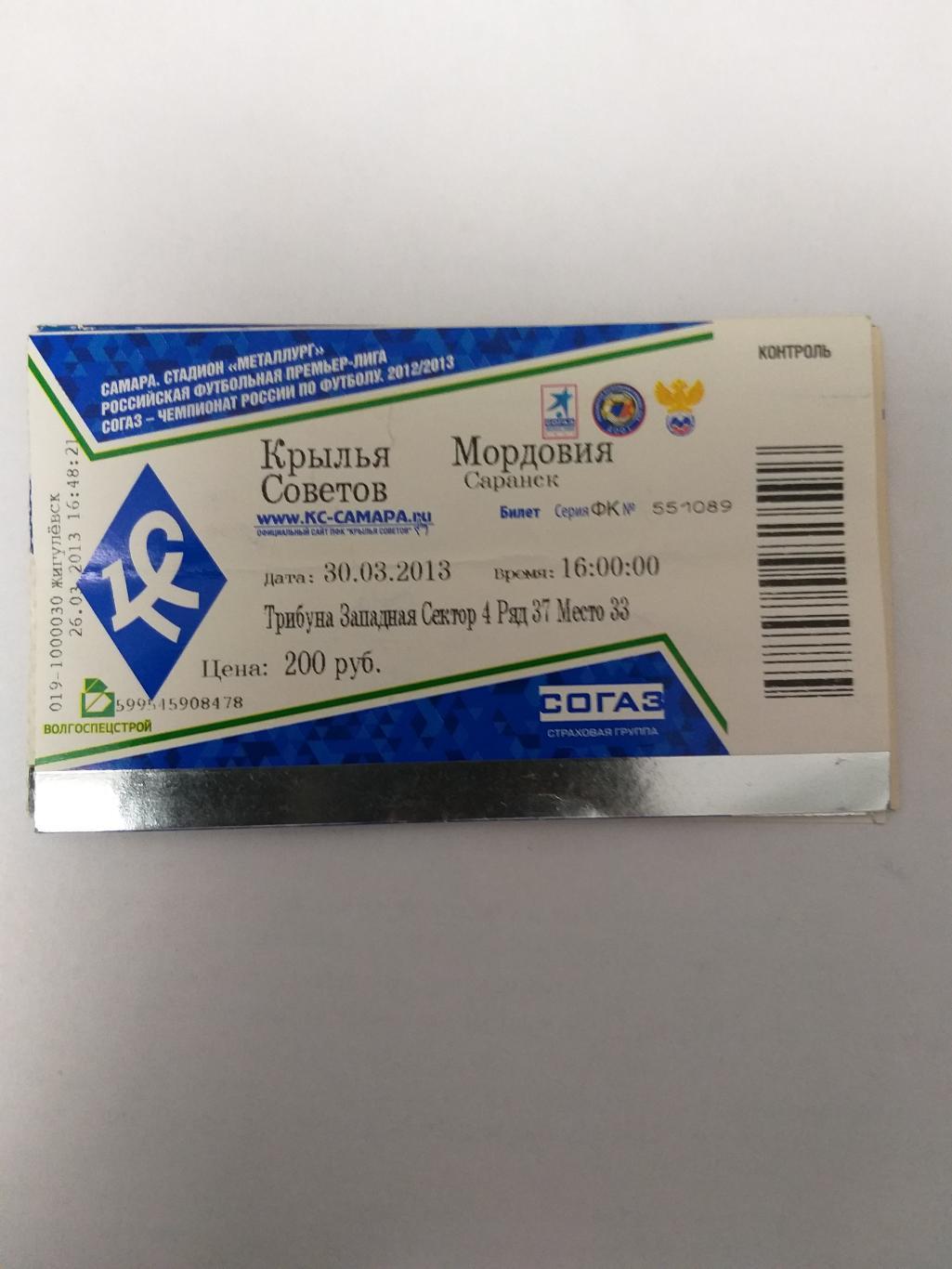 Крылья Советов(Самара)-Мордовия(Сар анск) 2013 билет