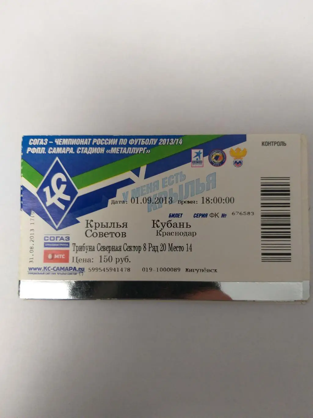 Крылья Советов(Самара)-Кубань(Красн одар) 2013 билет