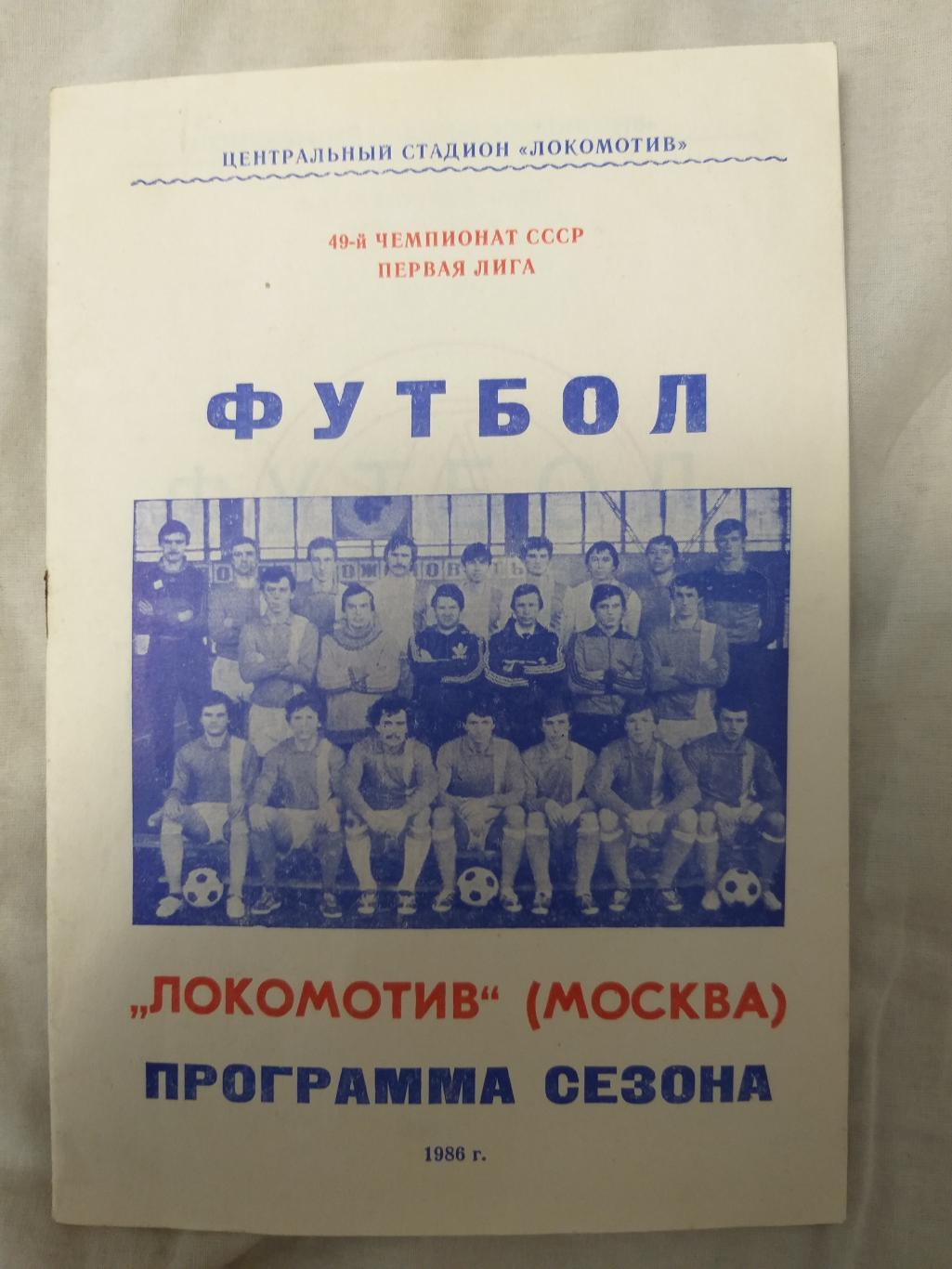 Локомотив(Москва) 1986 программа сезона
