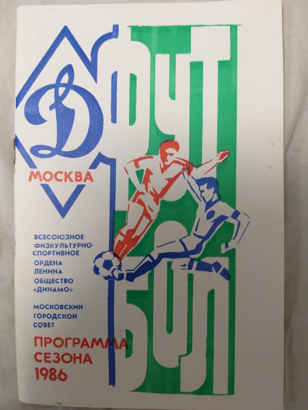 Динамо(Москва) 1986 программа сезона