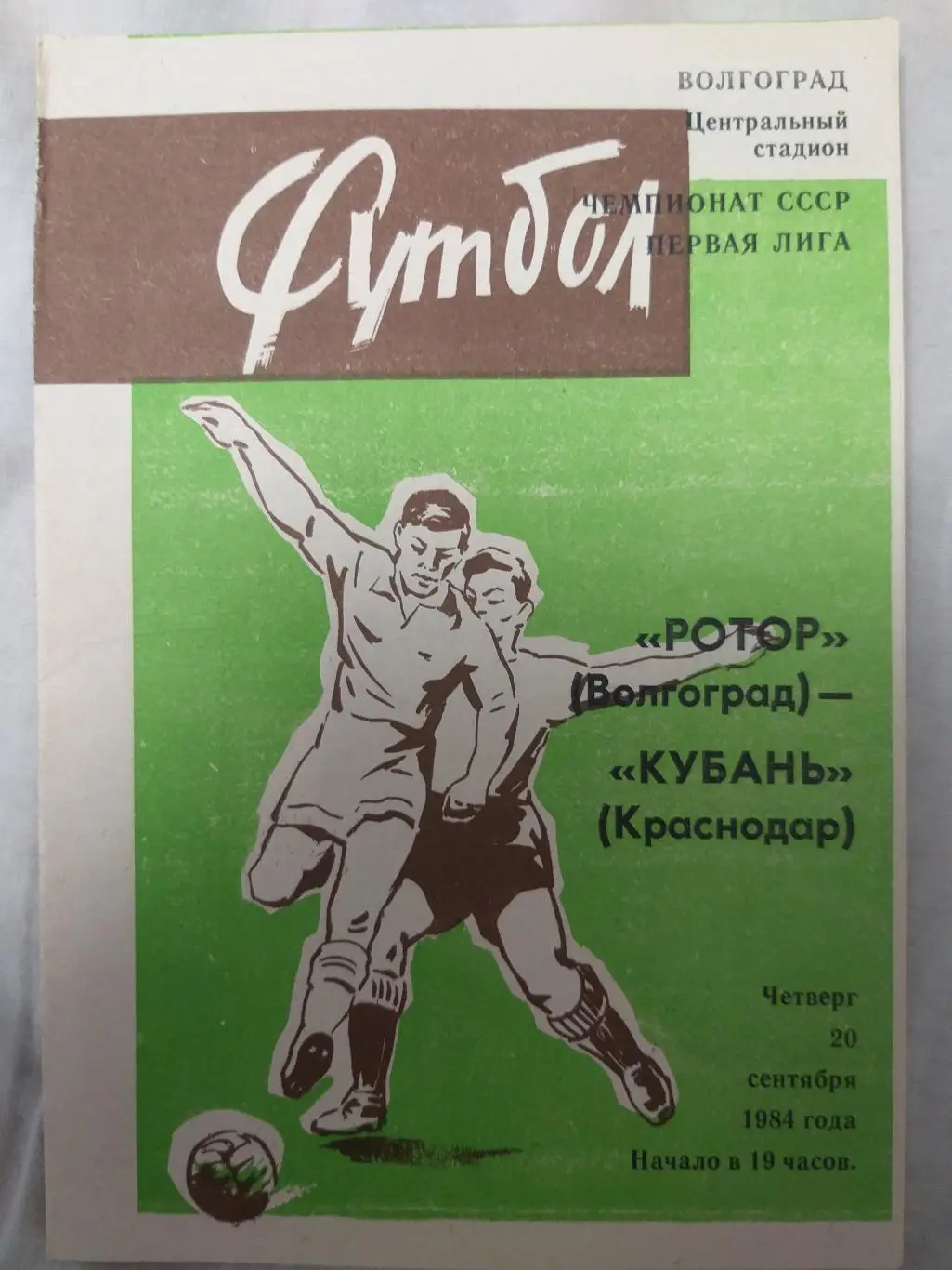 Ротор(Волгоград)-Кубань(Крас нодар) 1984