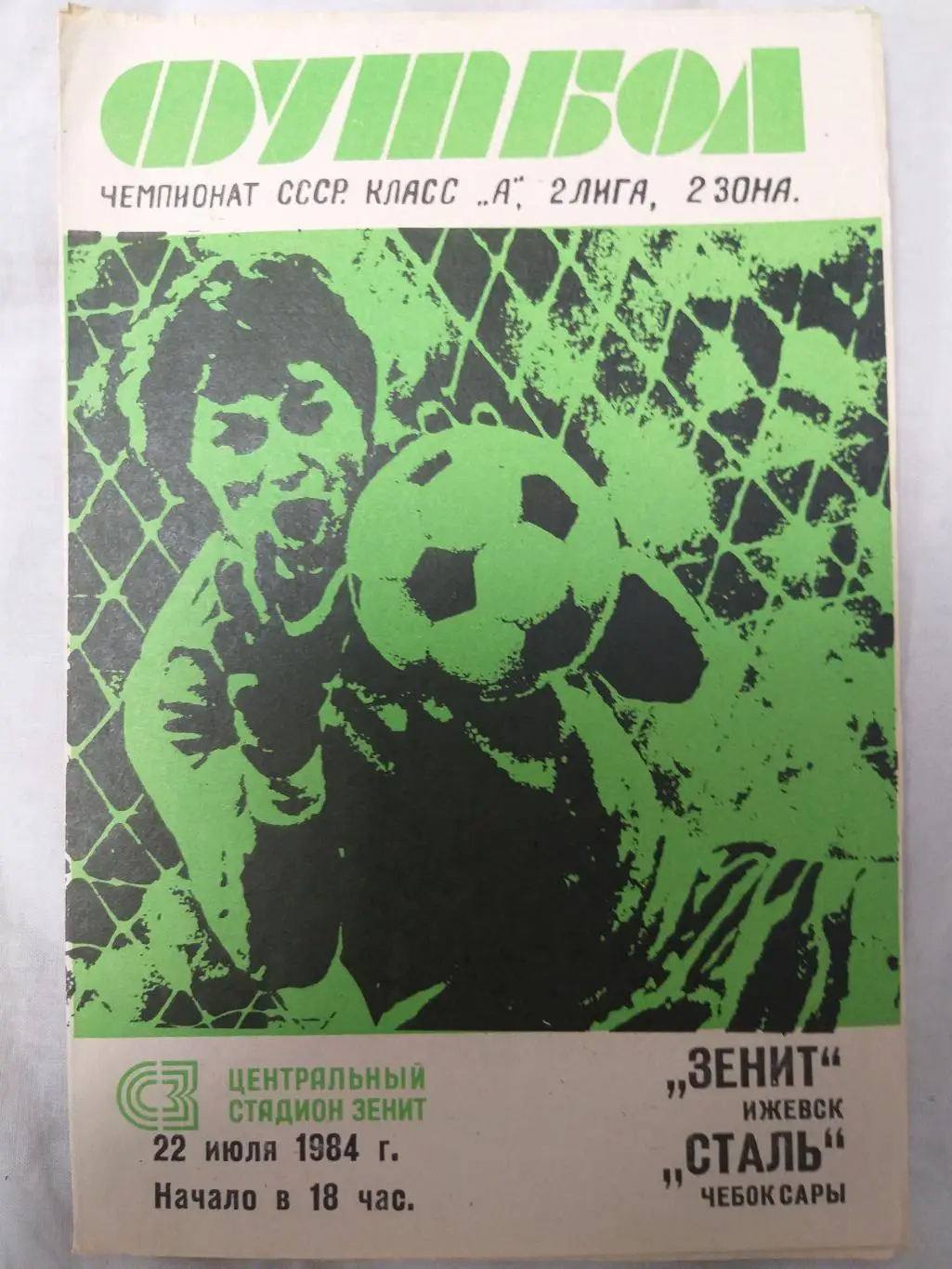 Зенит(Ижевск)-Сталь(Чебоксары) 1984