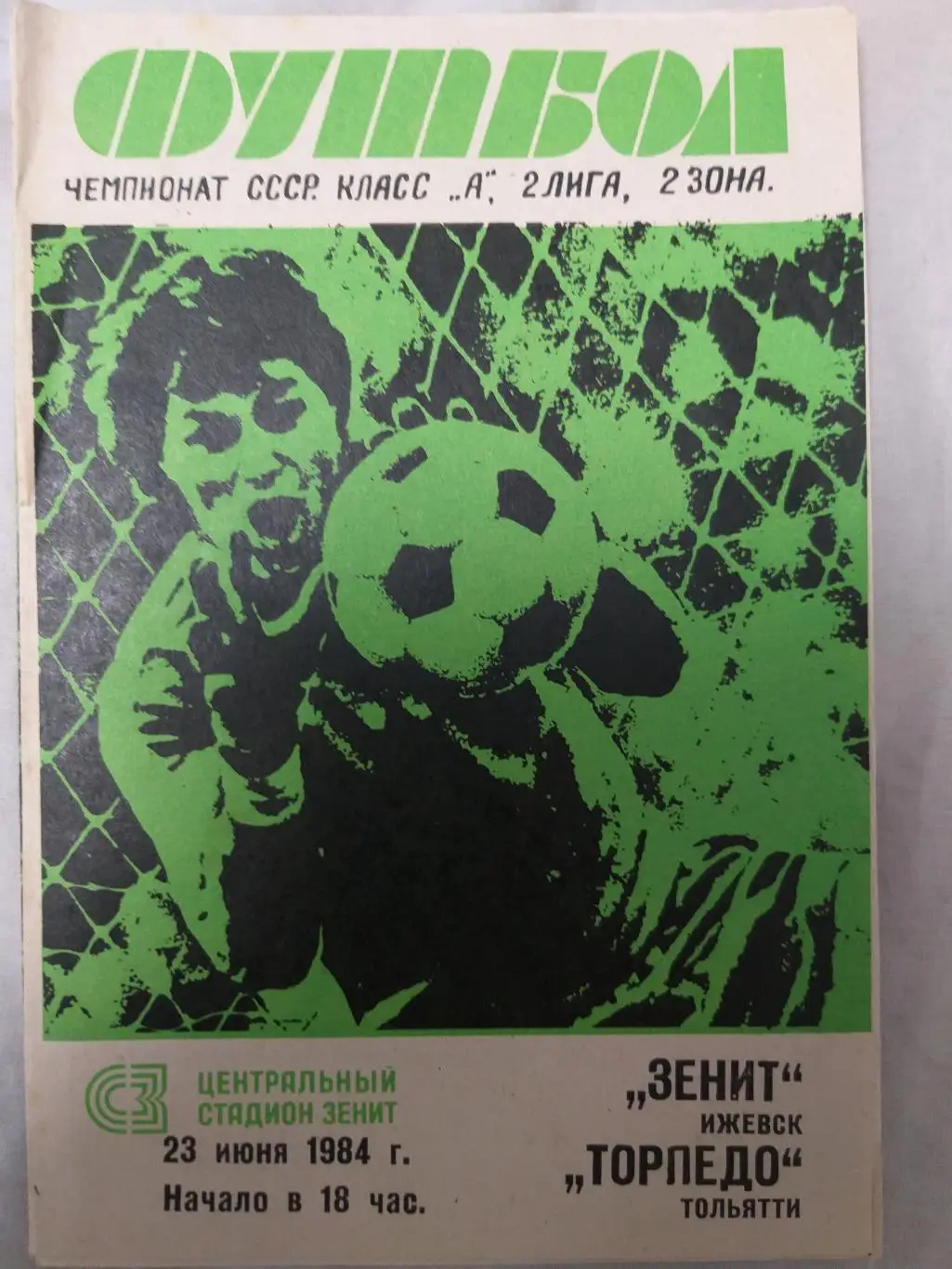 Зенит(Ижевск)-Торпедо(Тольятти) 1984