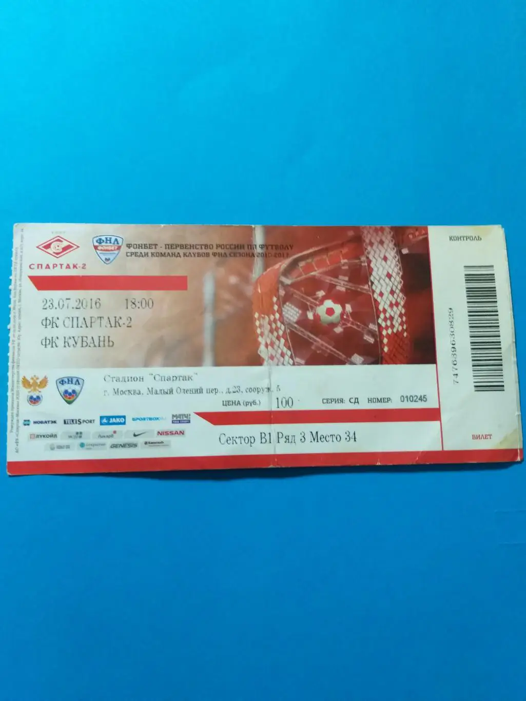 Спартак-2(Москва)-Кубань(Краснодар) 23.07.2016 билет