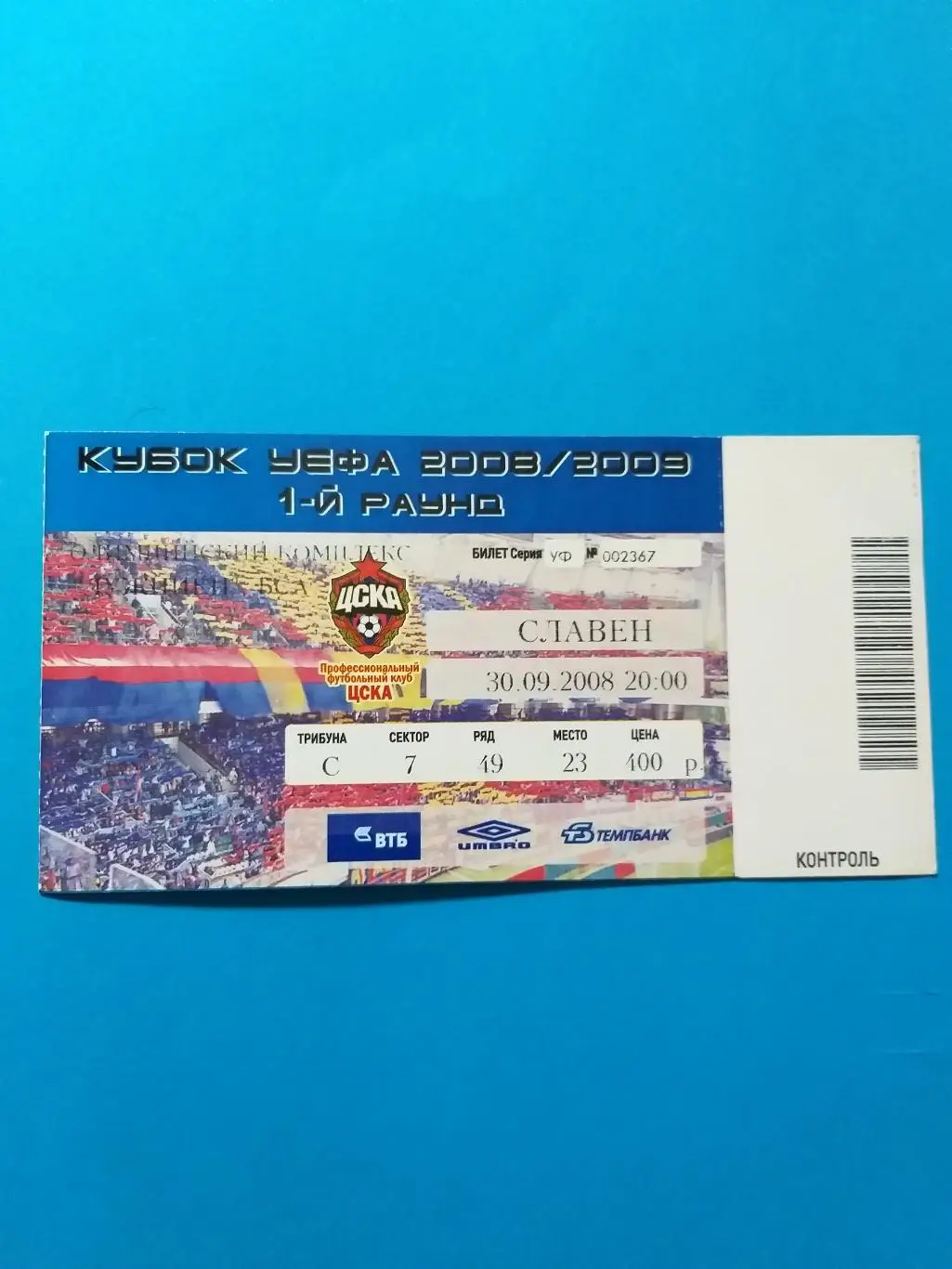 ЦСКА- Славен 2008 билет