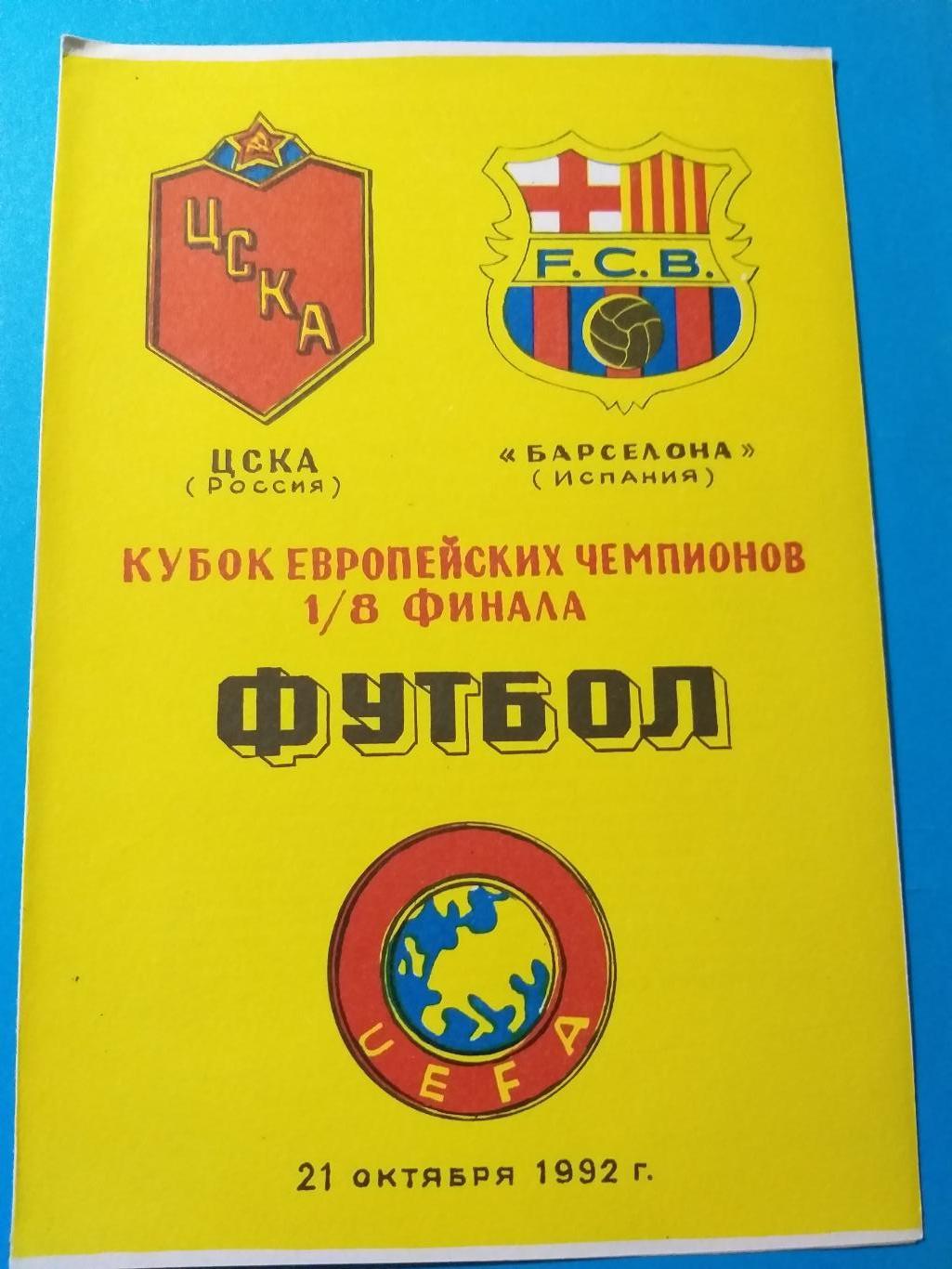ЦСКА-Барселона 1992 изд.Душанбе