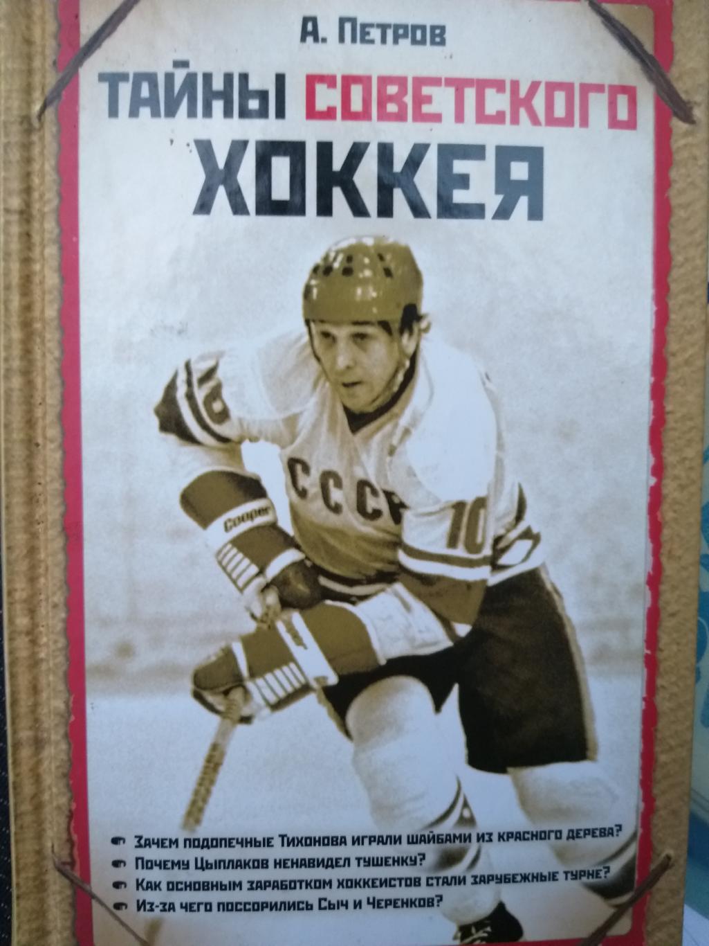 Книга Тайны советского хоккея Москва 2010