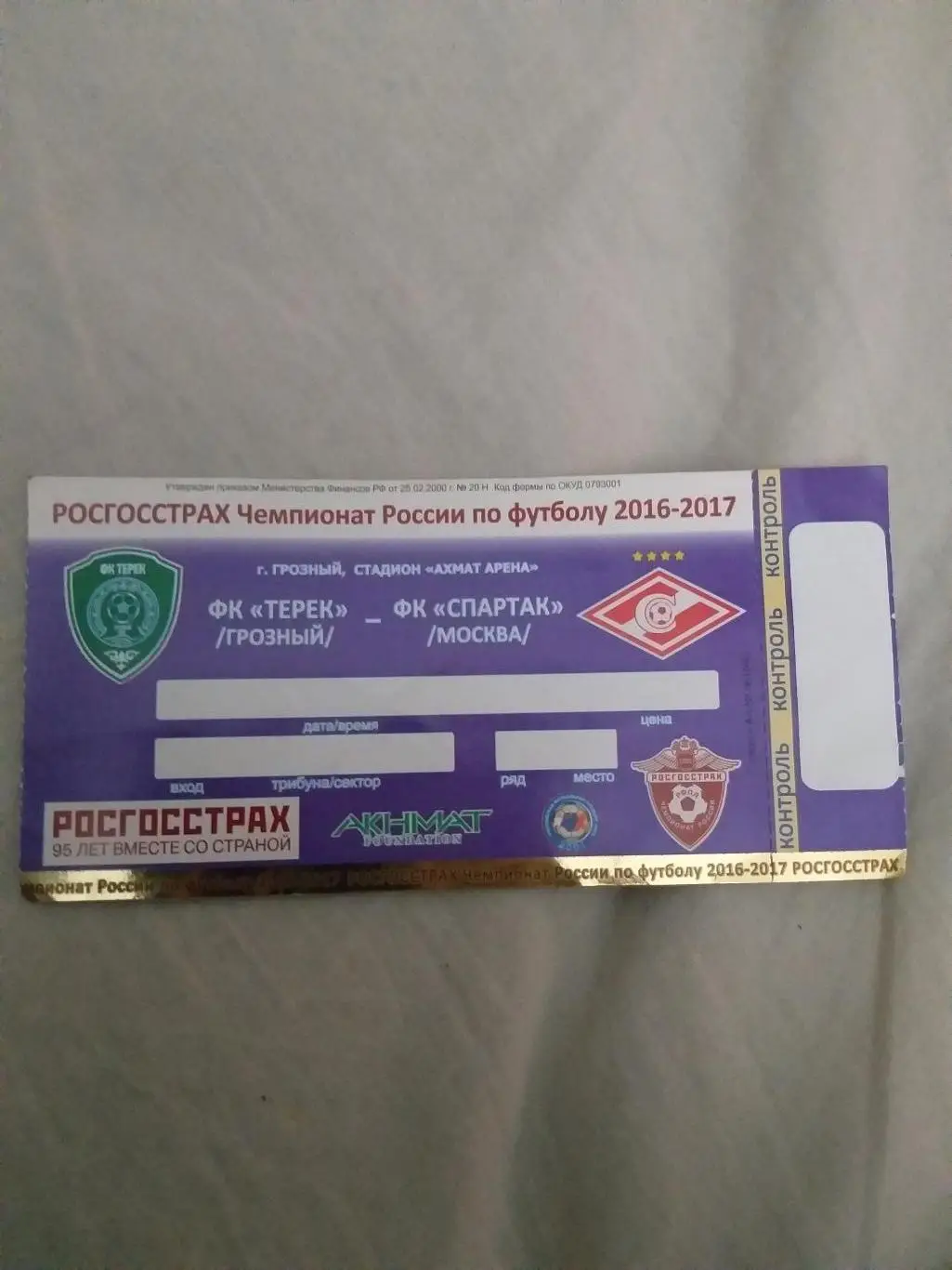 Терек(Грозный)-Спартак(Москва ) 26.11.2016 билет